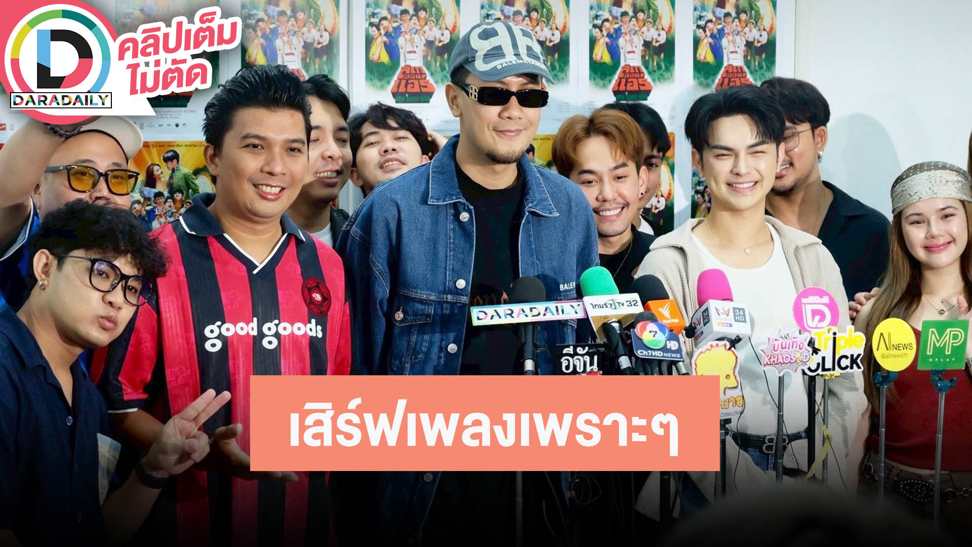 “The Rube - เป้ - แบงค์” เสิร์ฟเพลงเพราะๆเต็มที่ สปอยล์โชว์“ลิเกออนแอร์” ตอน “ซี๊ดแน่แม่จ๋า”