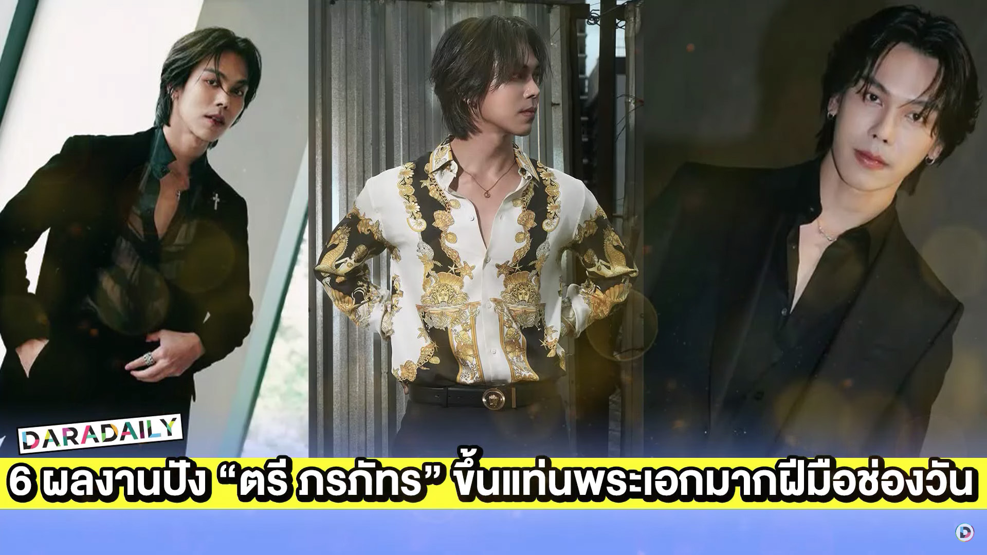 6 ผลงานปัง “ตรี ภรภัทร” ขึ้นแท่นพระเอกมากฝีมือช่องวัน