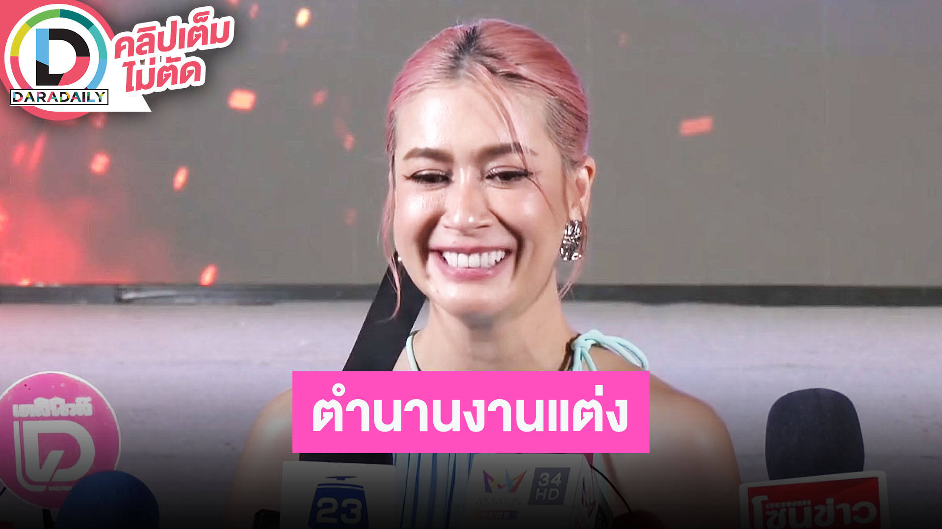 “เอมี่ กลิ่นประทุม” เล่าตำนานงานแต่ง ปล่อยจอยขั้นสุด