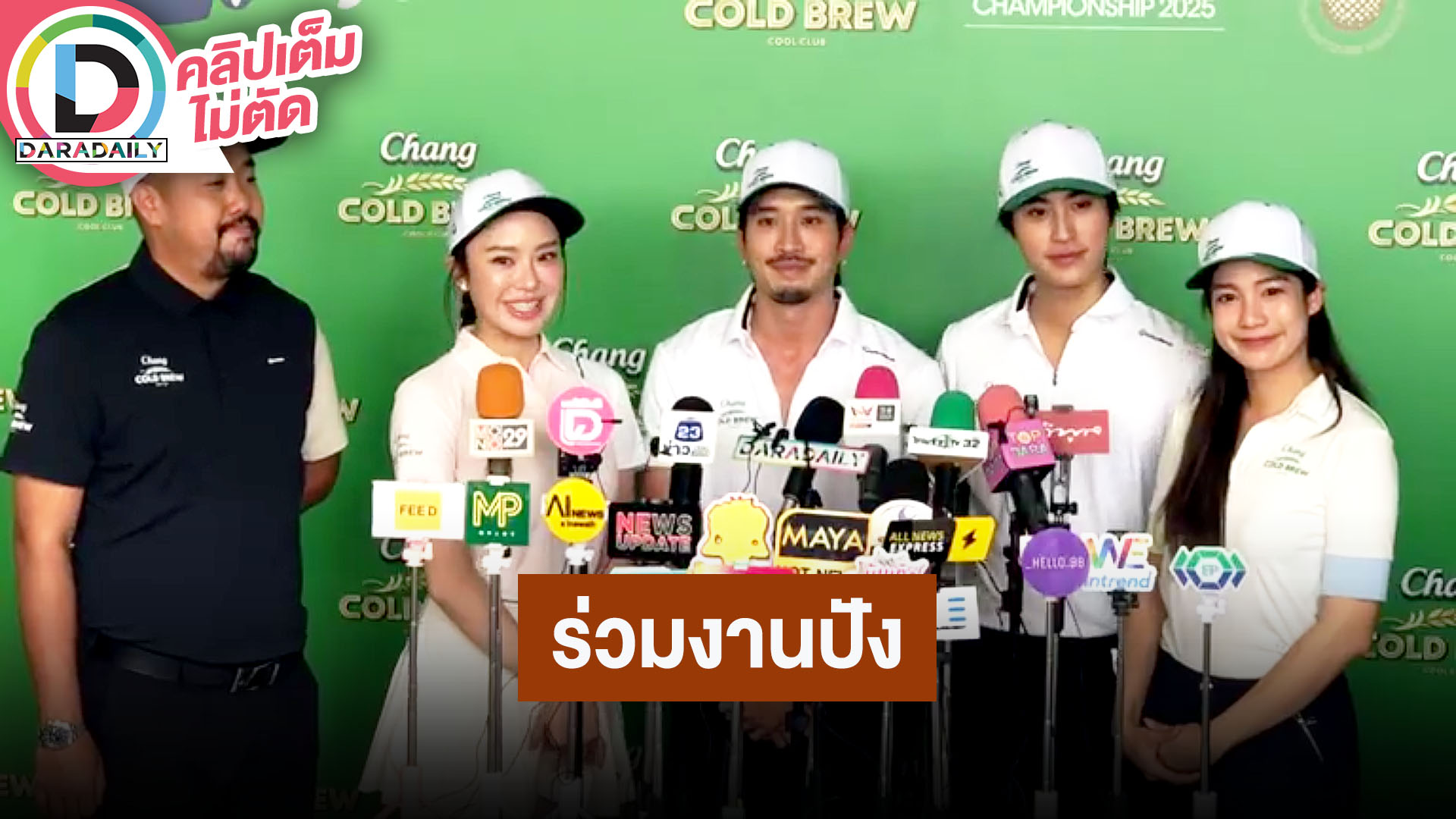 “อาร์ต - มายด์ - เฟย - เจมีไนน์ - มะปราง” ร่วมงาน Chang Cold Brew Cool Club
