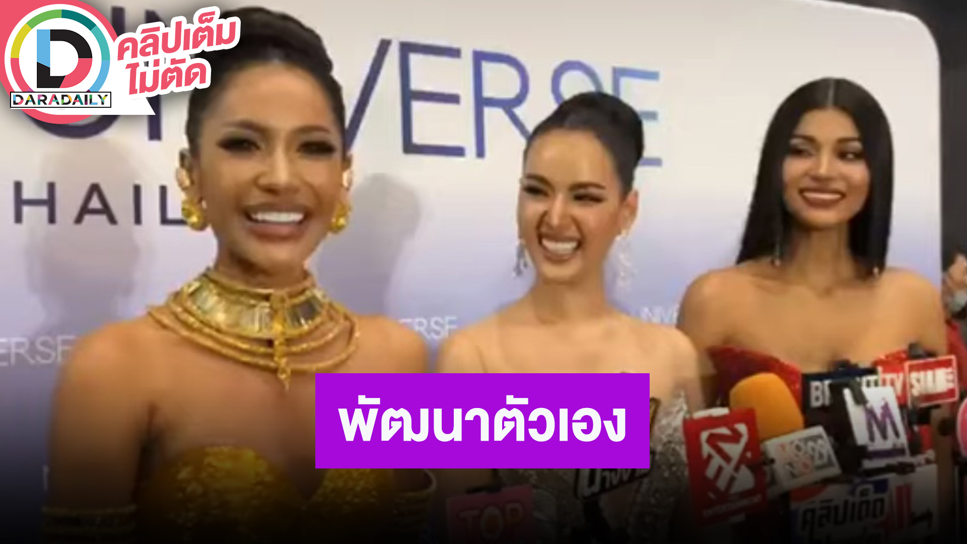 “ครีม - มะนาว - เดล” ทุกคนพยายามพัฒนาตนเอง เพื่อโค้งสุดท้ายรอบชิง MUT2025