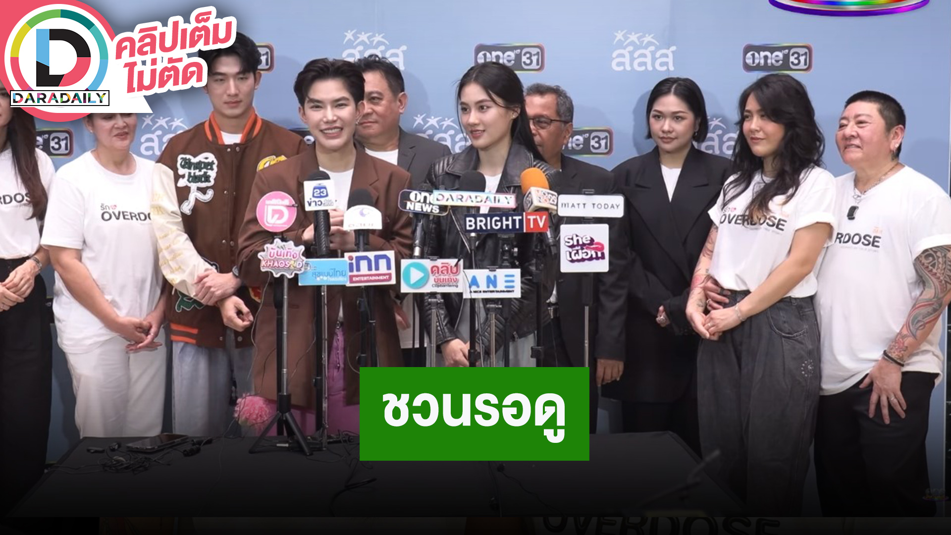 “ติ๊นา - นาน่า” นำทีมนักแสดงแถลงข่าวซีรีส์ “รัก OVERDOSE”