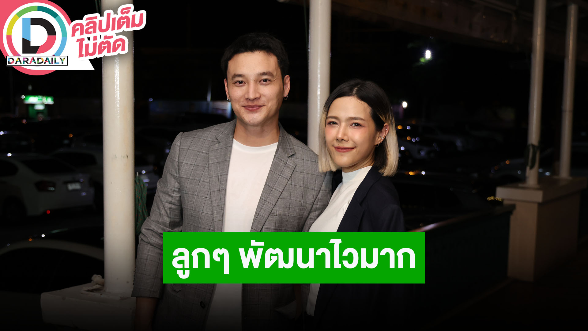 “แนท-เป๊ก” อัปเดตธุรกิจเชื้อเพลิง ลูกๆ พัฒนาไวมาก ส่วนคุณพ่อต้องหมั่นทำกายภาพ