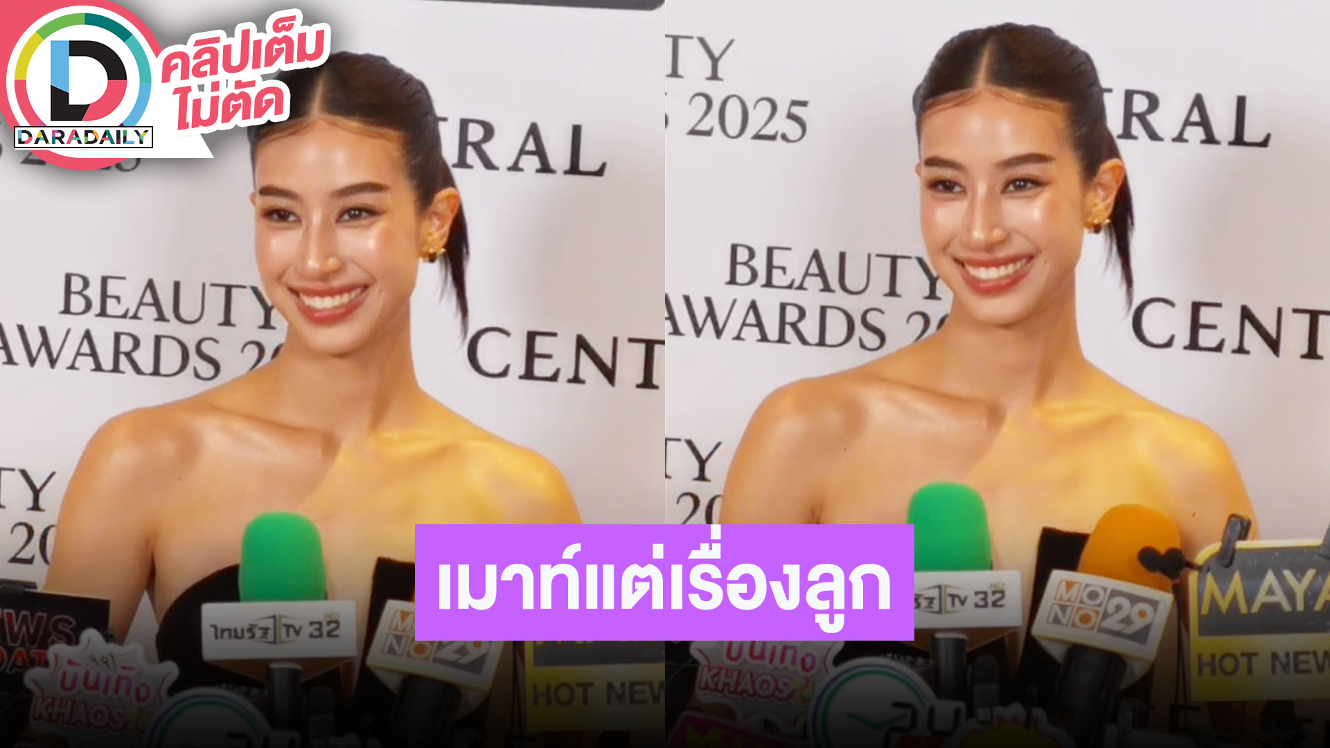 “มิ้นต์” ดีใจ “แมท” ได้ลูกชาย ในแก๊งค์ตอนนี้เมาท์แต่เรื่องลูกไปแล้ว 80%
