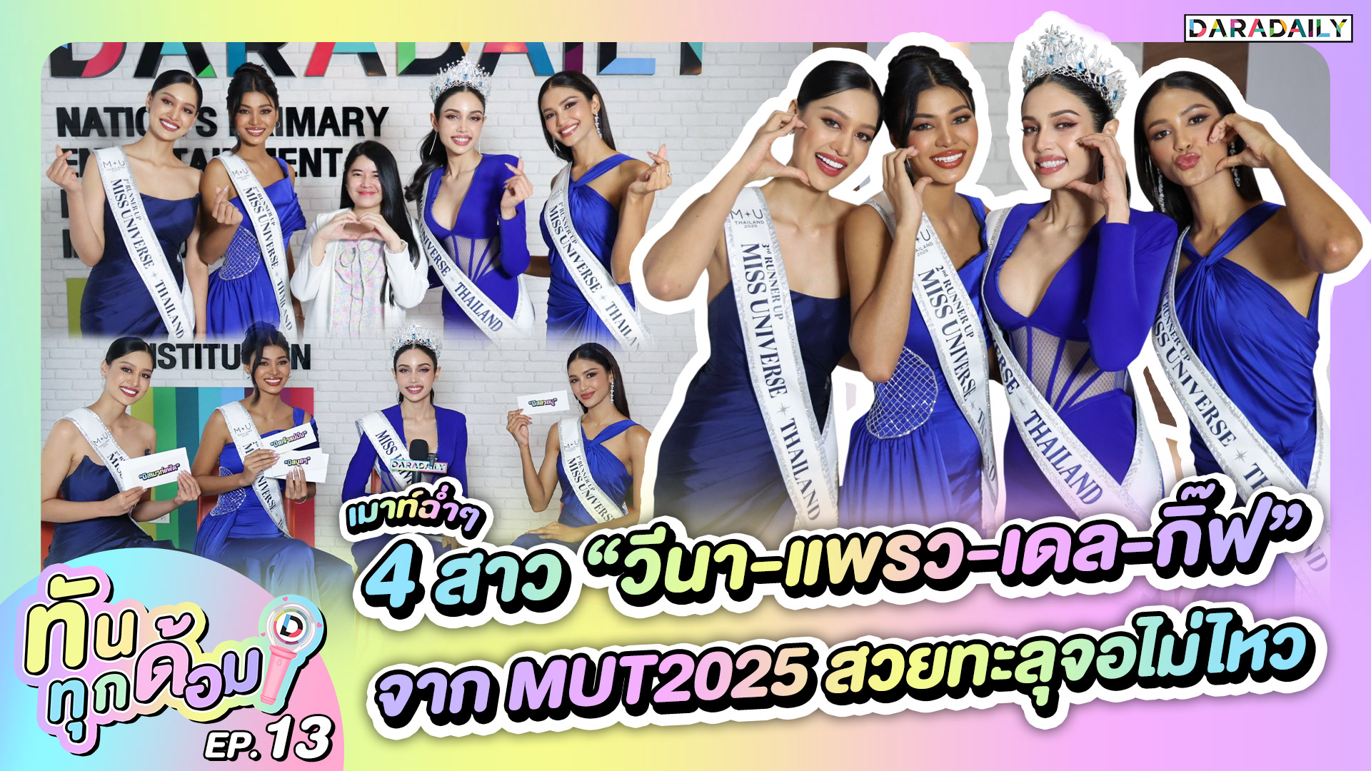 ทันทุกด้อม EP.13 เมาท์ฉ่ำๆ 4 สาว “วีนา-แพรว-เดล-กิ๊ฟ” จาก MUT2025 สวยทะลุจอไม่ไหว