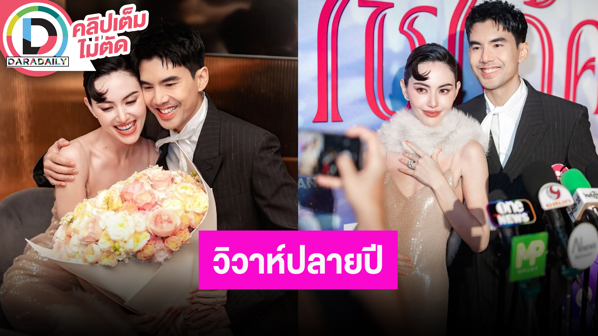 “ใหม่-เต๋อ” ได้ฤกษ์แต่งแล้ว เล่าโมเมนต์ลองชุดเจ้าสาว ว่าที่เจ้าบ่าวเห็นแล้วกรี๊ดเลย