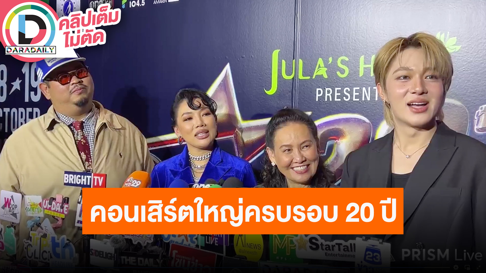 “ดา เอ็นโดรฟิน” คอนเสิร์ตใหญ่ครบรอบ 20 ปี แขกรับเชิญ “นุนิว ชวรินทร์” และ “ป๊อบ ปองกูล”