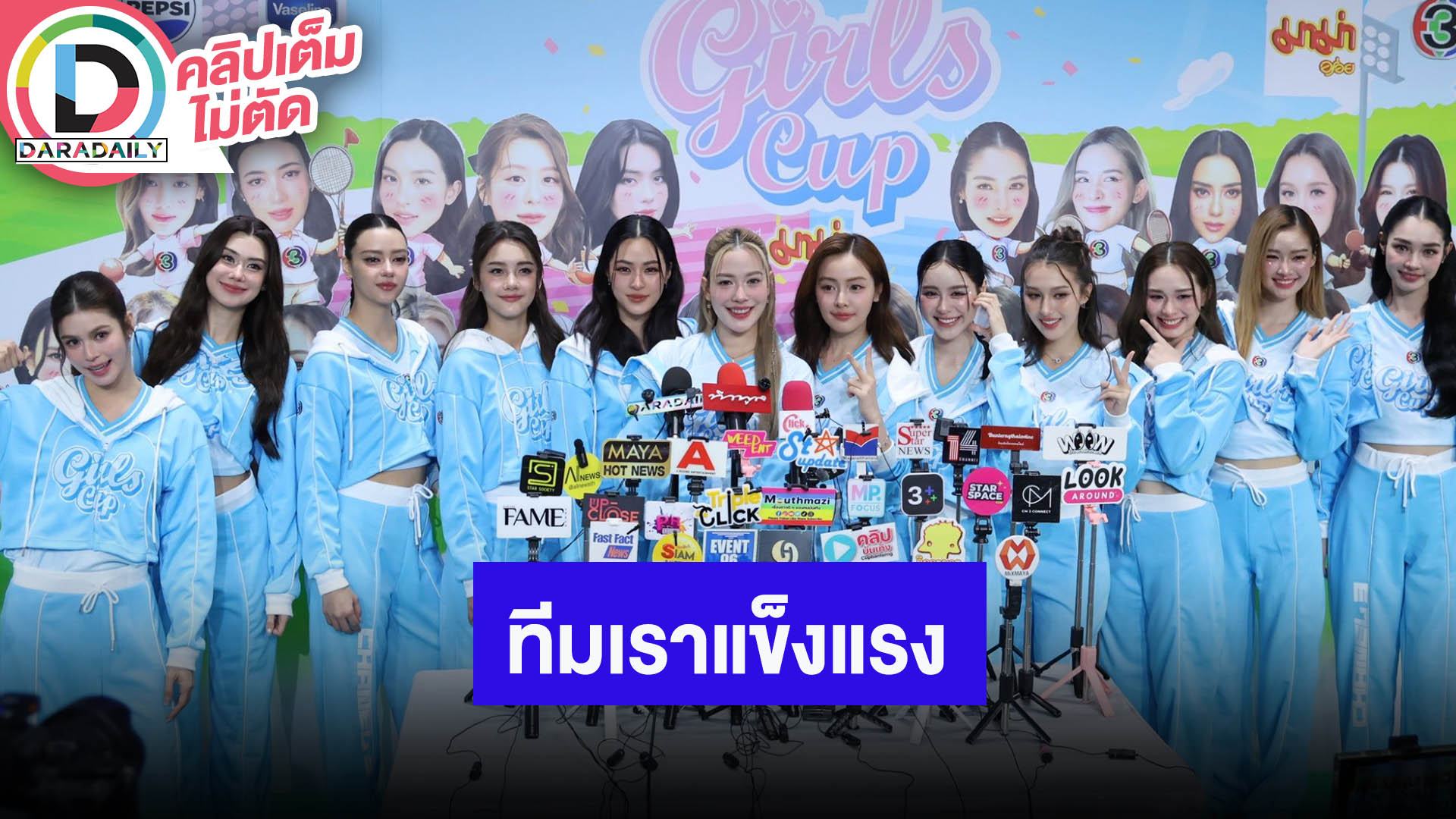 “หลิงหลิง-พีพี-จีน่า” นำทีม SPICY BLUE กีฬาสี Girls Cup ขิงแรงสีฟ้าแข็งแรงกว่า