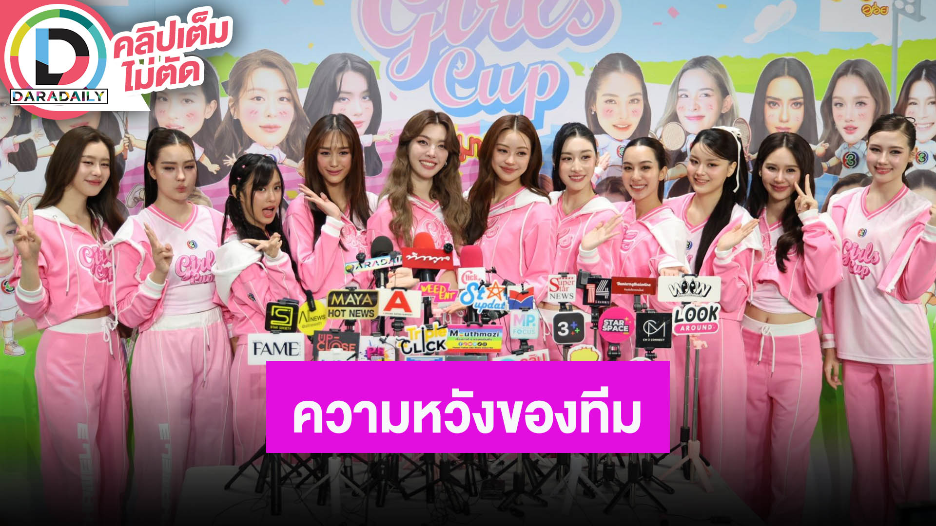 “ออม-พาย-เก๋ไก๋” นำทีม PIGGIE PINK กีฬาสี Girls Cup “เดนิส” คือความหวังของทีม