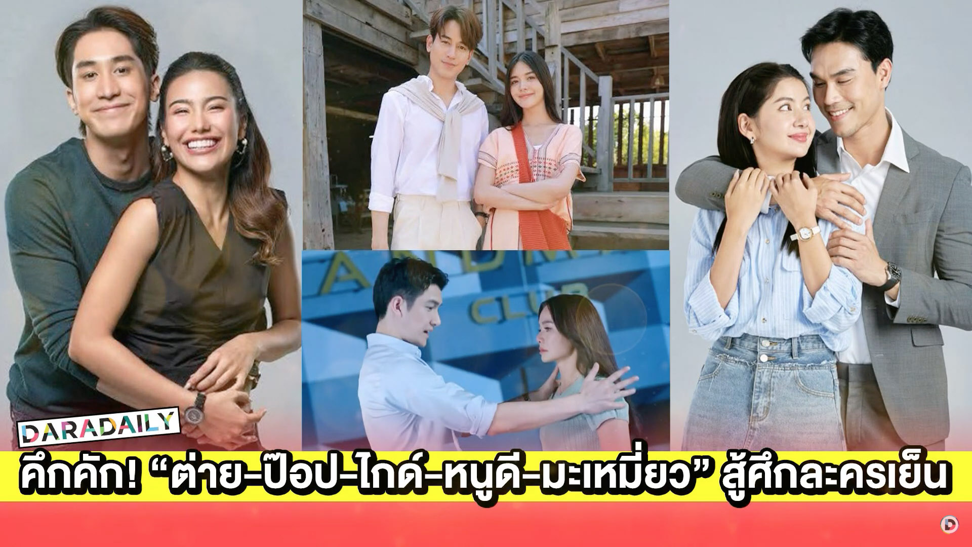 คึกคัก! “ต่าย-ป๊อป-ไกด์-หนูดี-มะเหมี่ยว” สู้ศึกละครเย็น