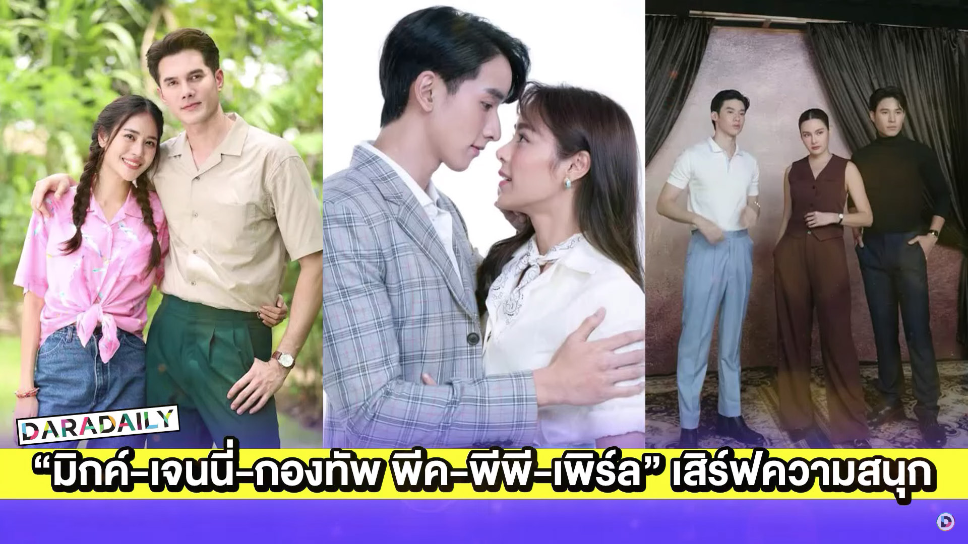 “มิกค์-เจนนี่-กองทัพ พีค-พีพี-เพิร์ล” เสิร์ฟความสนุกไม่มีกั๊ก