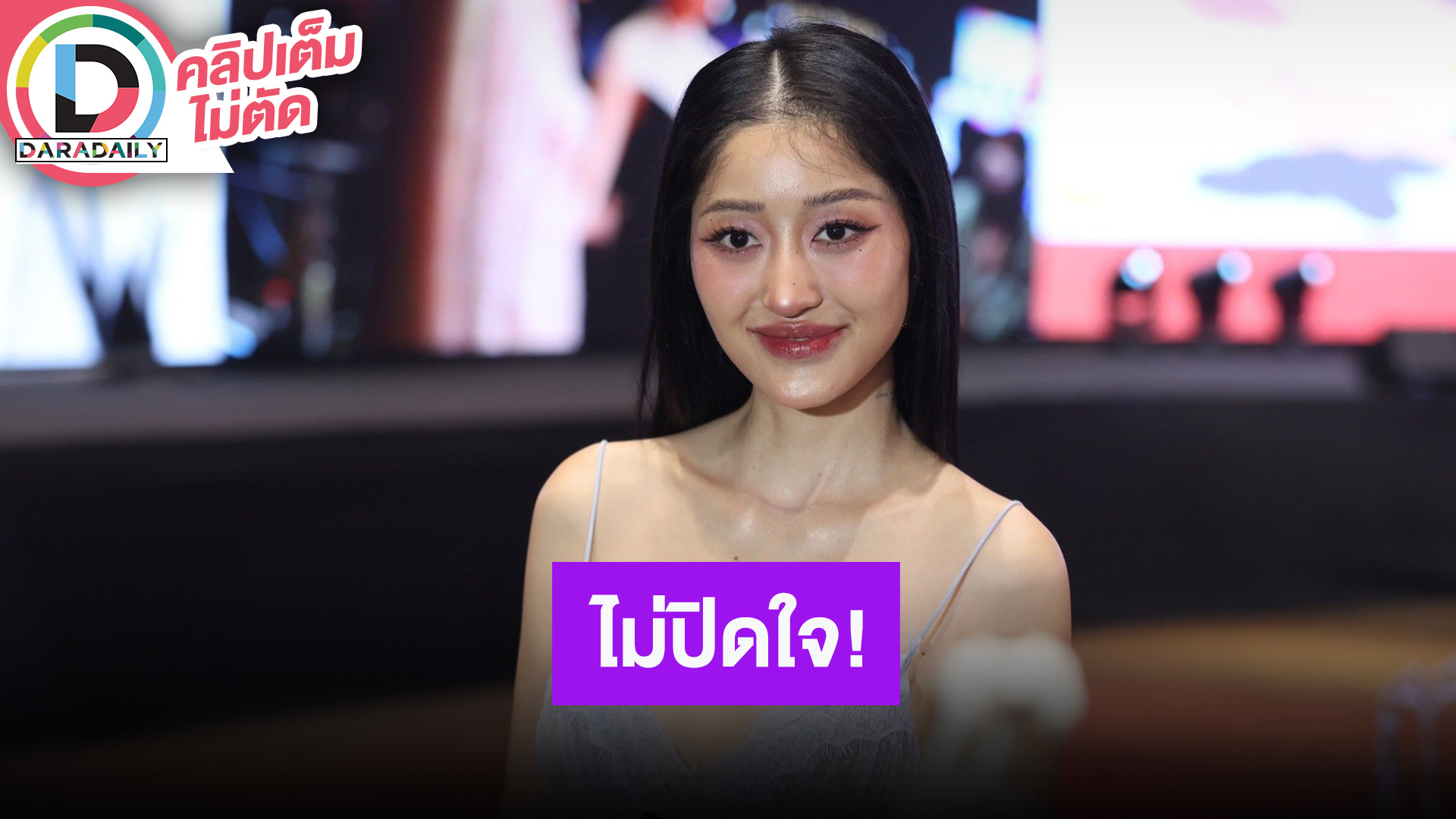 “มิวกี้ ไปรยา” รับตอนนี้มีคนมาจีบ ไม่ปิดกันความรัก