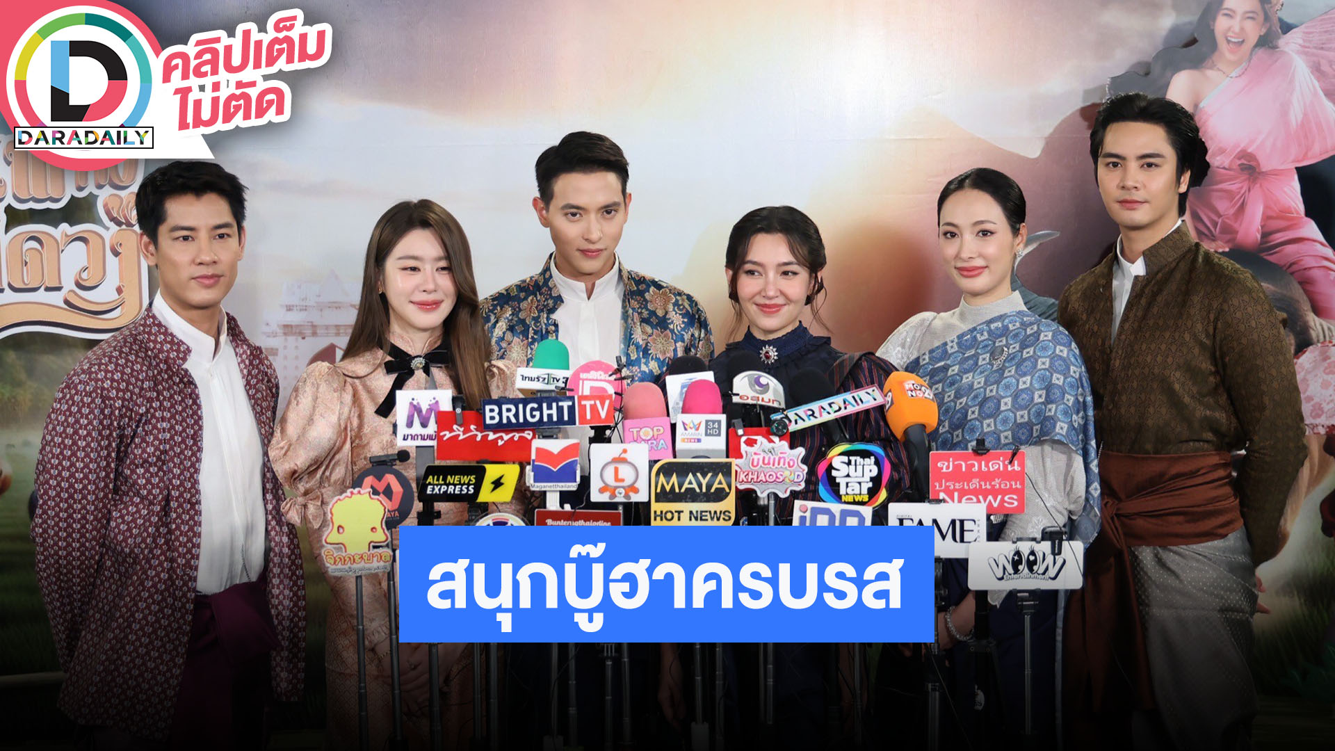 “เจมส์จิ - เบลล่า” นำทีมนักแสดงชวนดู “เจ้าคุณพี่กับอีนางคำดวง” สนุกบู๊ฮาครบรส