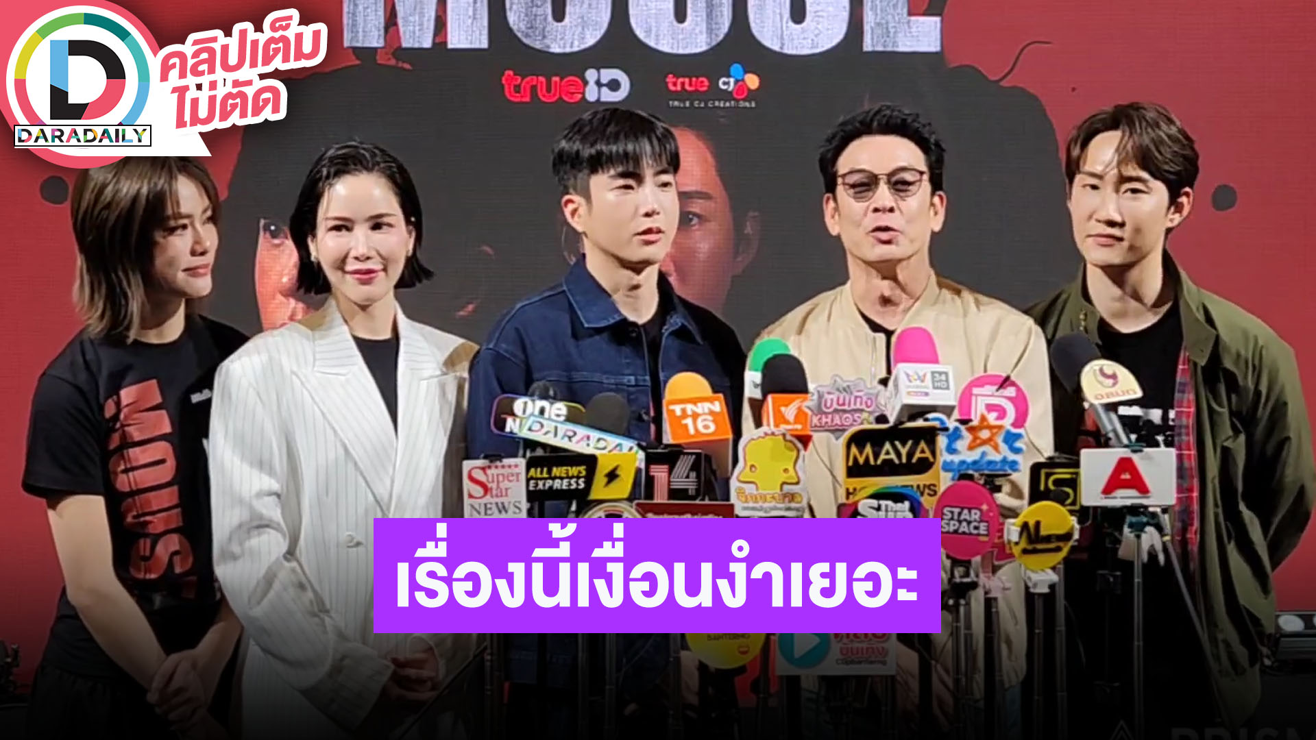 “นนกุล-ชาคริต” นำทีมนักแสดงซีรีส์ “Mouse” เรื่องนี้เงื่อนงำเยอะต้องติดตาม
