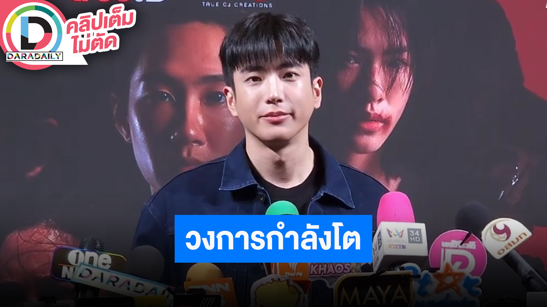 “นนกุล” อุตสาหกรรมบันเทิงไทยกำลังเติบโต ต้องสนับสนุนกันต่อเนื่อง