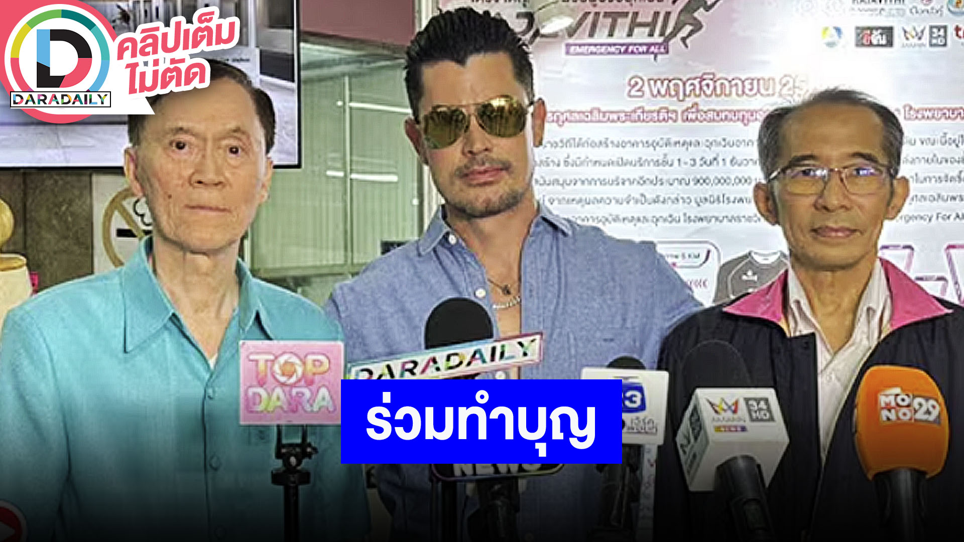“อ้น สราวุธ” ร่วมทำบุญวันเกิดล่วงหน้า 49ปี ให้กับ “มูลนิธิโรงพยาบาลราชวิถี”