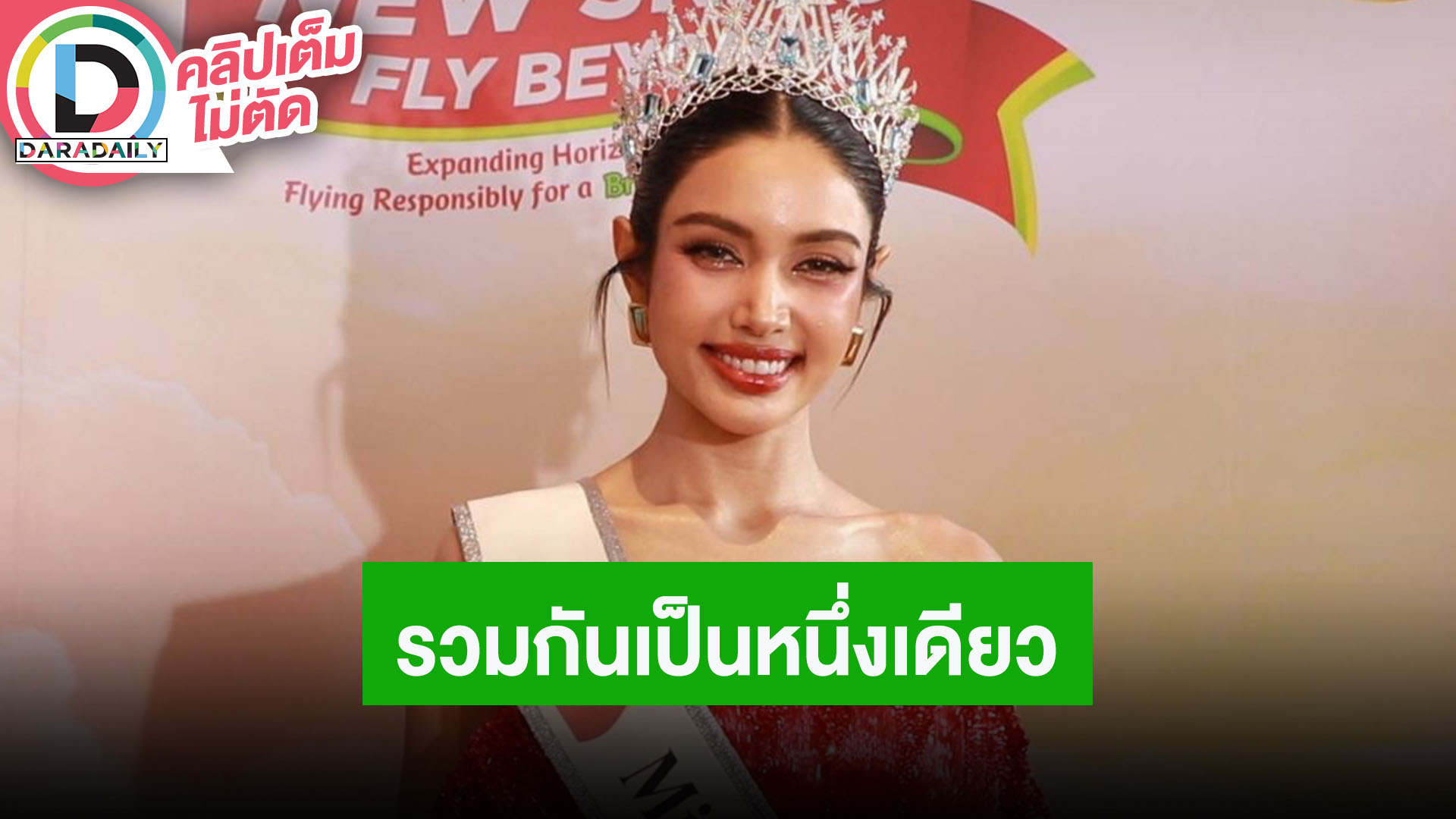 “วีนา” อยากเห็นการรวมกันเป็นหนึ่งเดียวของไทย หลังมีการเปลี่ยนแปลงนายกคนใหม่