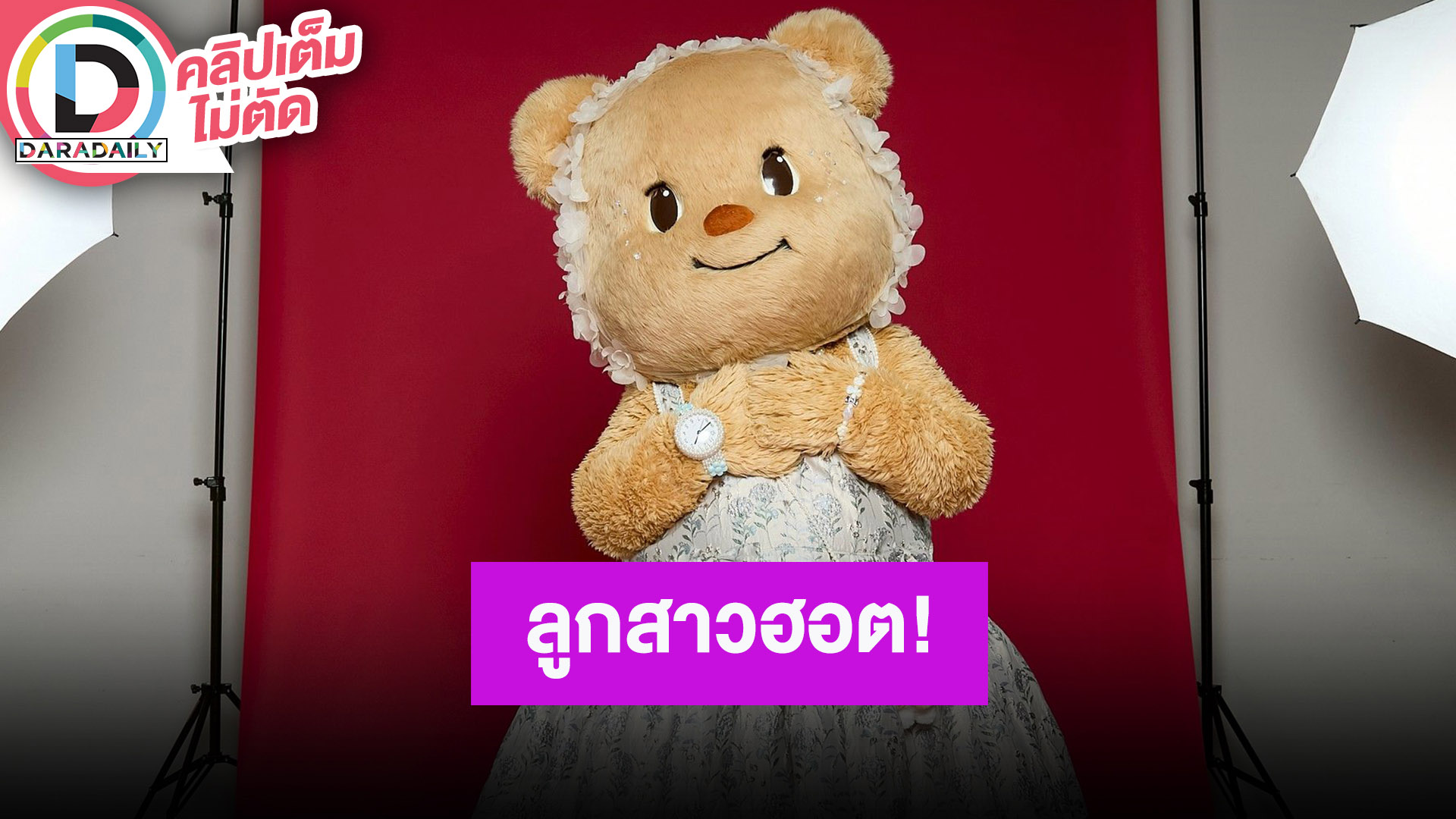 “น้องหมีเนย” สวยฉ่ำร่วมงานประกาศรางวัล รับบทเจ้าแม่แฟชั่นจัดเต็ม