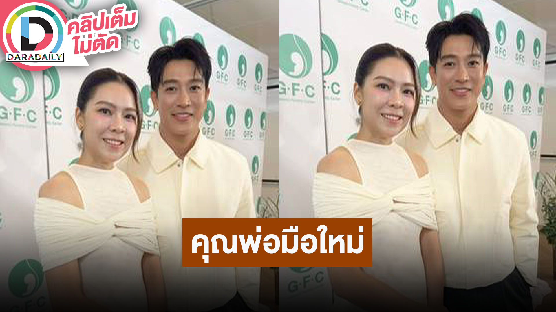 “กอล์ฟ” ขึ้นแท่นว่าที่คุณพ่อมือใหม่ หลังภรรยาฝังตัวอ่อนทองคำติด บอกลุ้นเพศชายหญิงได้หมด