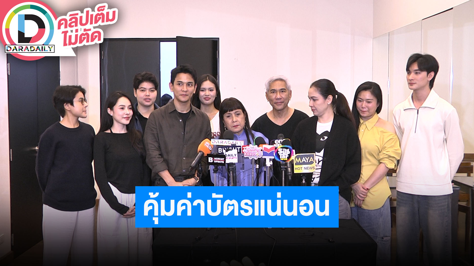 แถลงข่าว “THE GOLDEN SHOW CONCERT 2025” โชว์จัดเต็ม คุ้มค่าบัตรแน่นอน SOLD OUT แล้ว