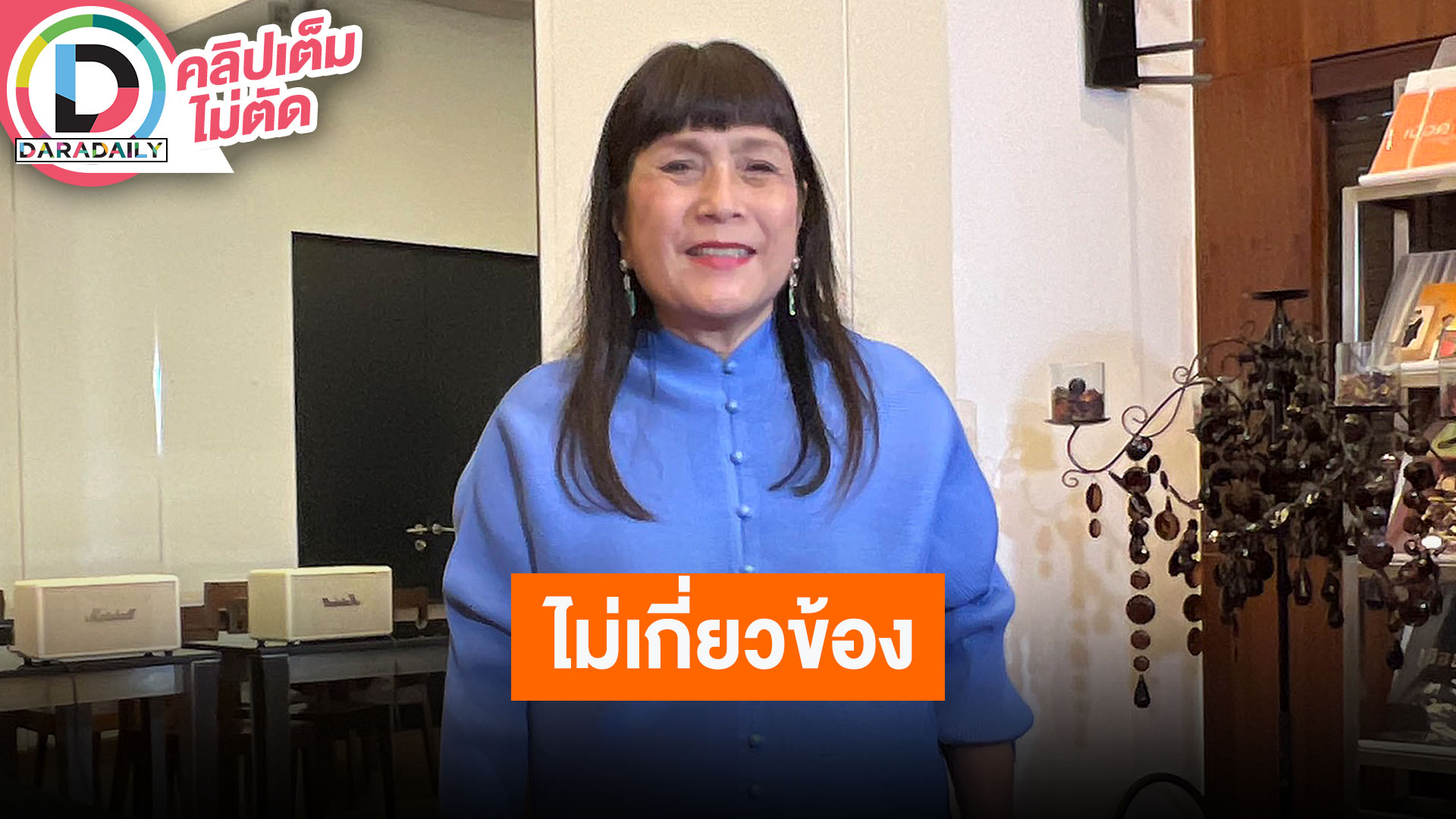 “แม่เม้า สุดา” ยันไม่มีส่วนเกี่ยวข้องคดี “ทิดอลงกต” ช่วยวัดแต่ผลที่ได้กลับมามันทุเรศ