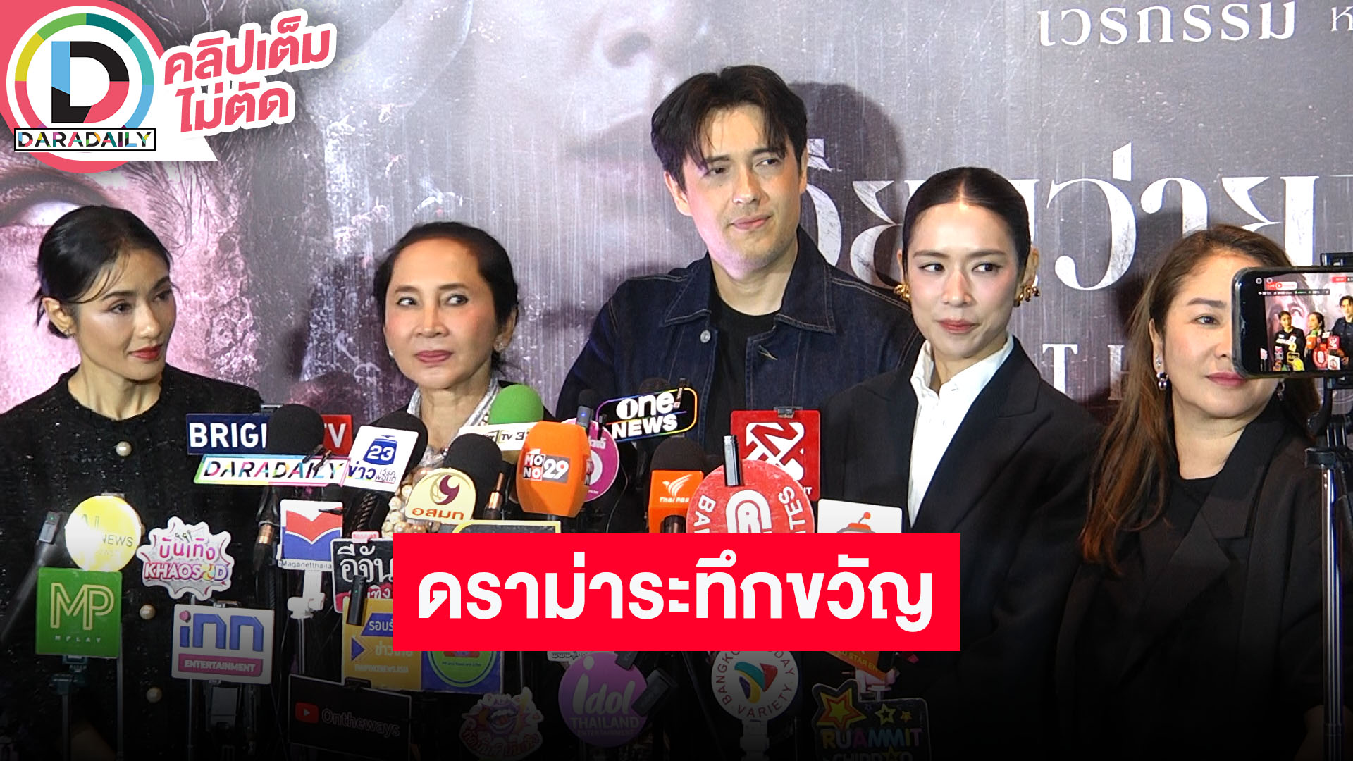 “แอนดริว – โดนัท” นำทีมนักแสดง “เวียนว่ายตายเกิด” ดราม่าระทึกขวัญ