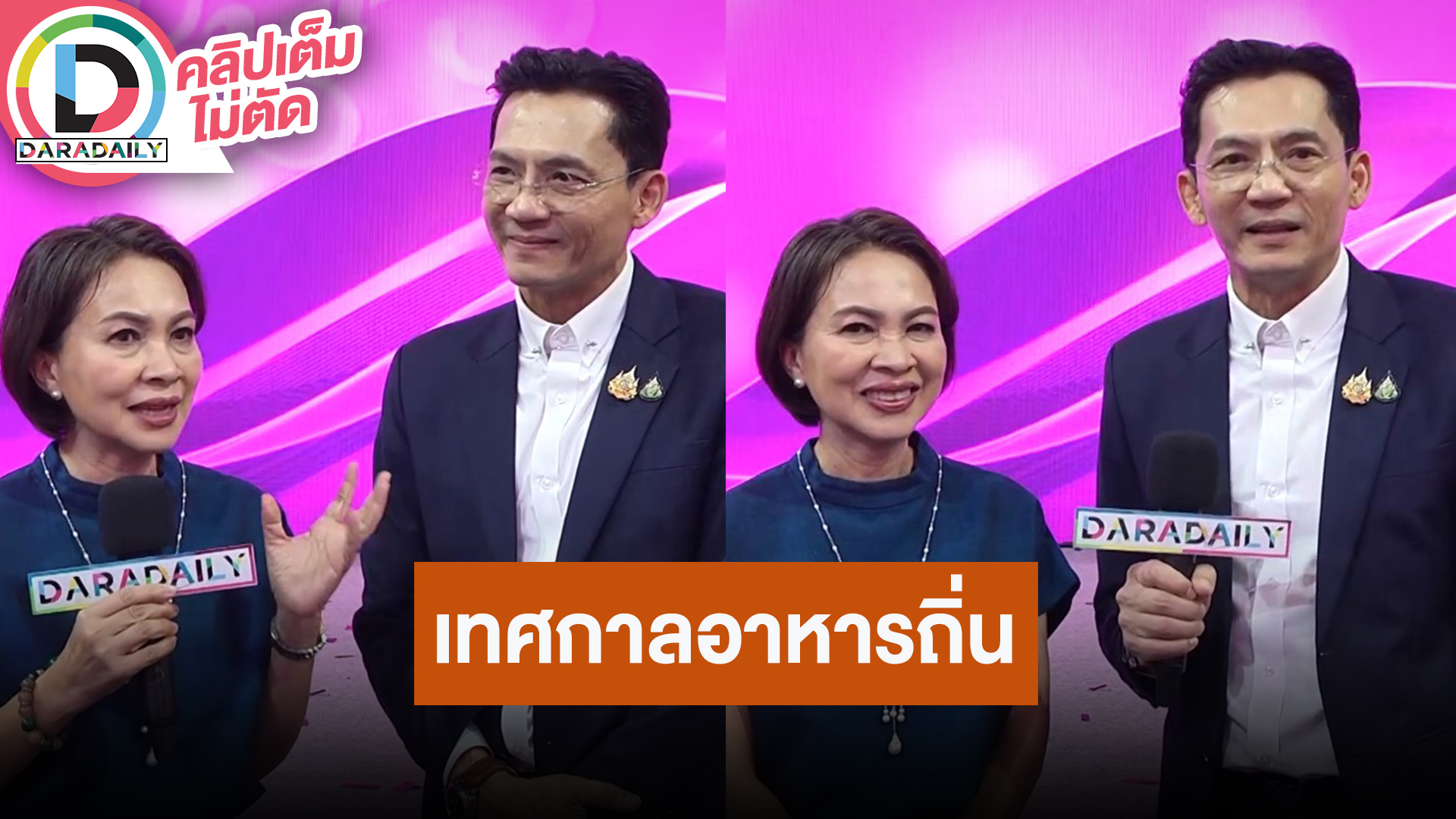 “คุณจรูญรัตน์ สาลี” และ “นก บริพันธ์” ฝากความพิเศษเทศกาลอาหารถิ่น “ไทยฟุ้ง ปรุงไทย”