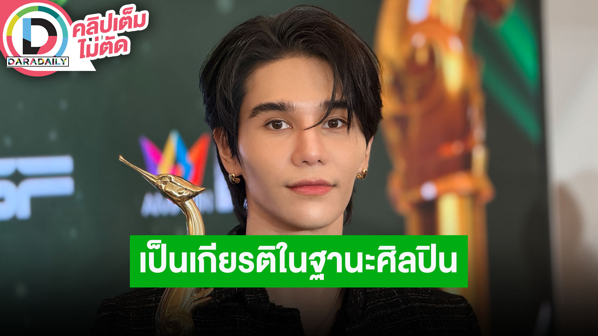 “เจฟ” คว้ารางวัล “เพลงนำภาพยนตร์ยอดเยี่ยม” จาก “วิมานหนาม” ดีใจถูกเลือกร่วมโชว์บนเวที MU2025