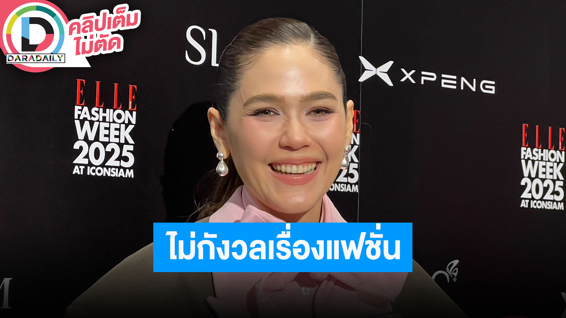 “ชมพู่” ไม่กดดันแฟนชั่นแต่งตัว เพราะเราไม่ได้แต่งตัวเพื่อชาวเน็ต แต่เพื่อความสนุก