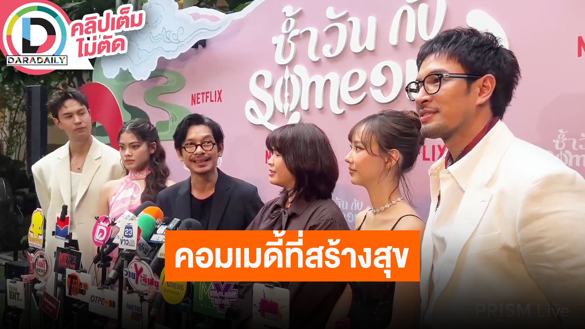 “เกรท - เต้ย - แมน - ชาร์เลท” ชวนดู “ซ้ำวัน กับ Someone” คอมเมดี้ที่สร้างความสุข
