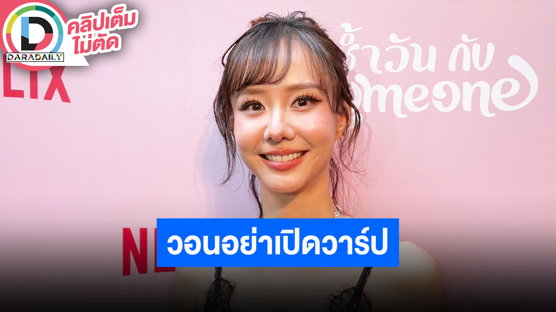“เต้ย” ดีใจ “โฟม” ภรรยา “เจมส์จิ” ท้อง ลุ้นได้ลูกสาว คุยหนุ่มนอกวงการปีกว่าวอนอย่าเปิดวาร์ป
