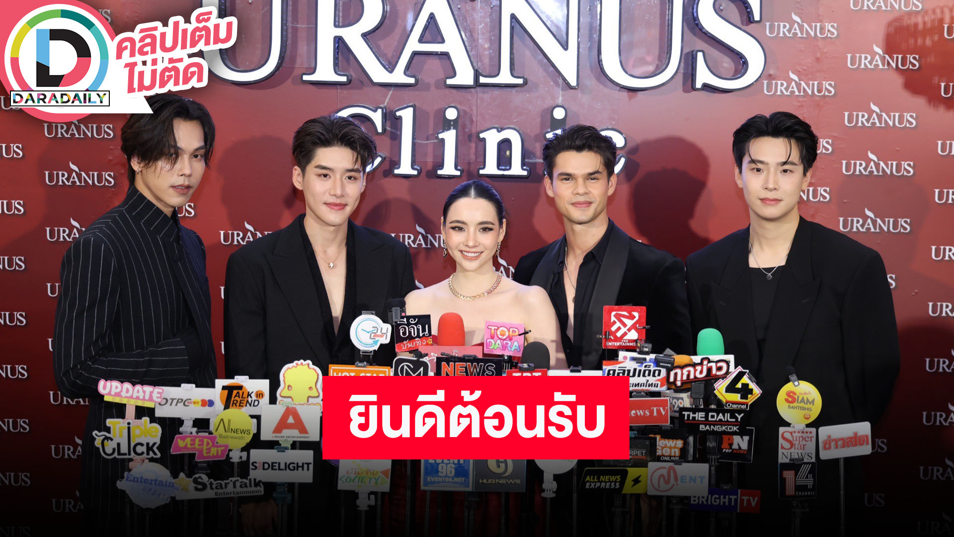 “มุกดา” นำทีมเปิดตัวพรีเซ็นเตอร์ใหม่ “URANUS Clinic” เพื่อนๆ ร่วมยินดีต้อนรับ
