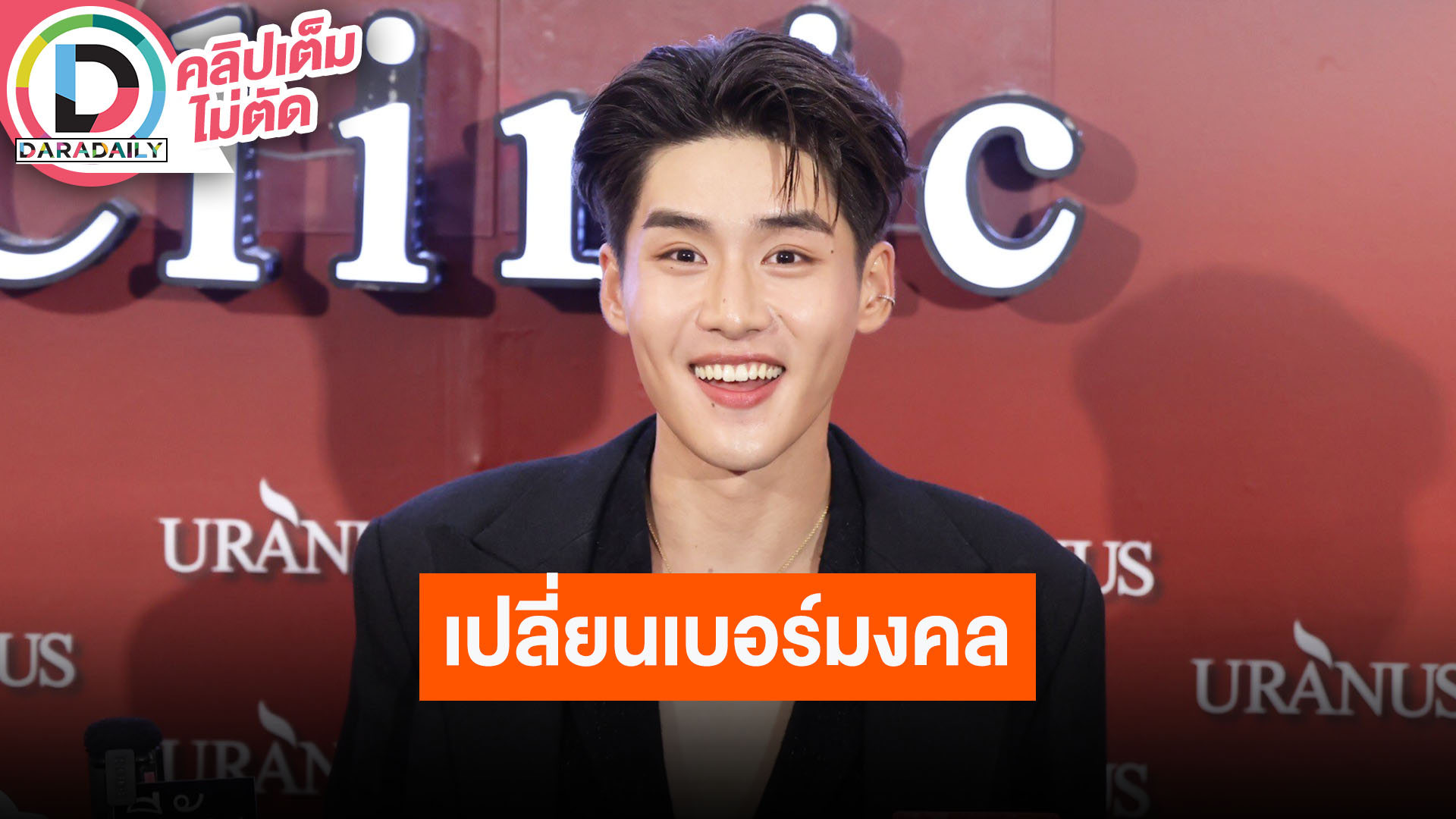 “เล้ง ธนพล” อัปเดตผลงาน เล่าเชื่อเรื่องเปลี่ยนเบอร์มงคล ให้ 95% เต็ม 100% เปลี่ยนแล้วปังจริง