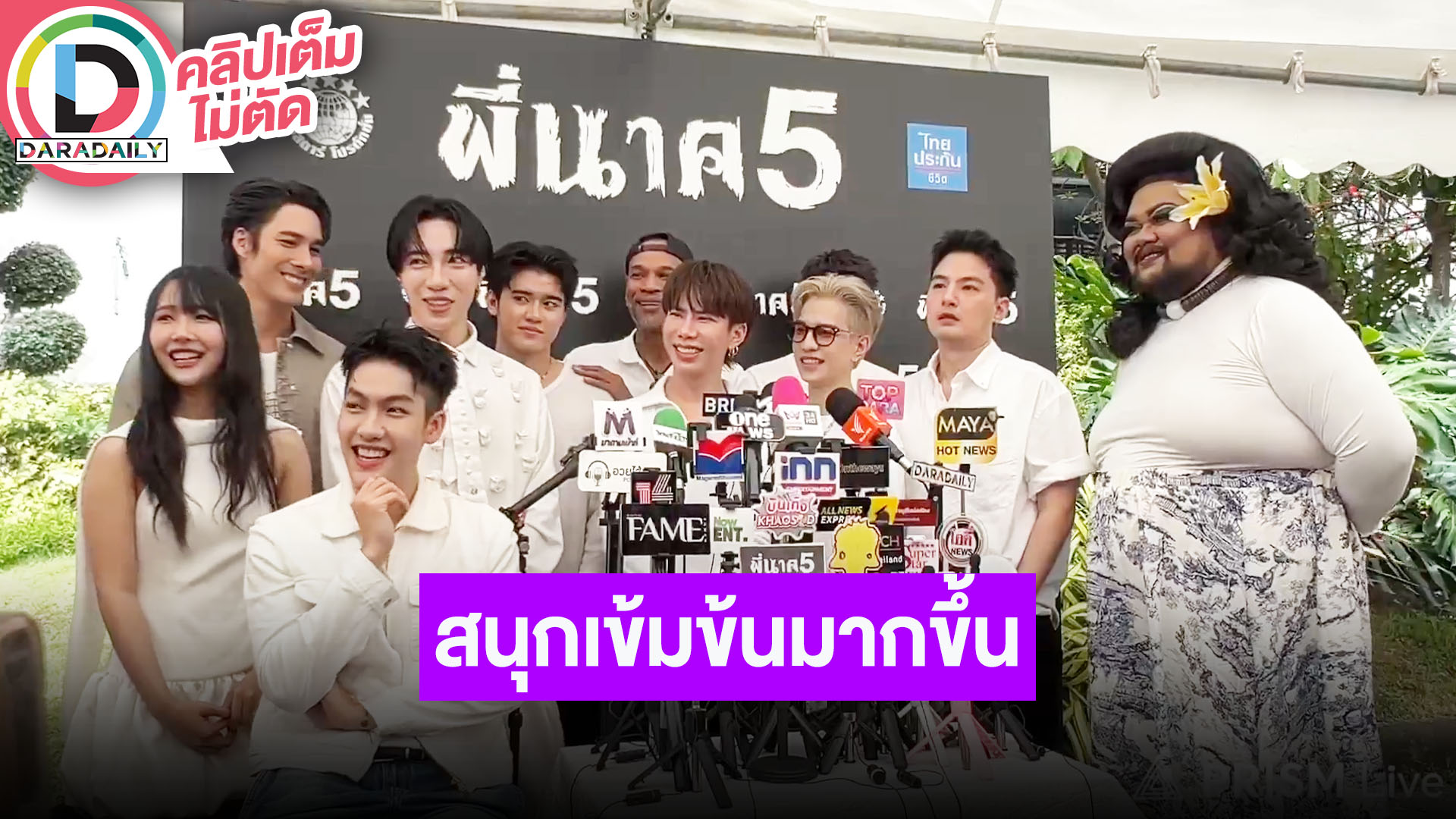 “เอม-ต้า-มีน” นำทีมนักแสดงบวงสรวง “พี่นาค5” สนุกเข้มข้นมากขึ้น