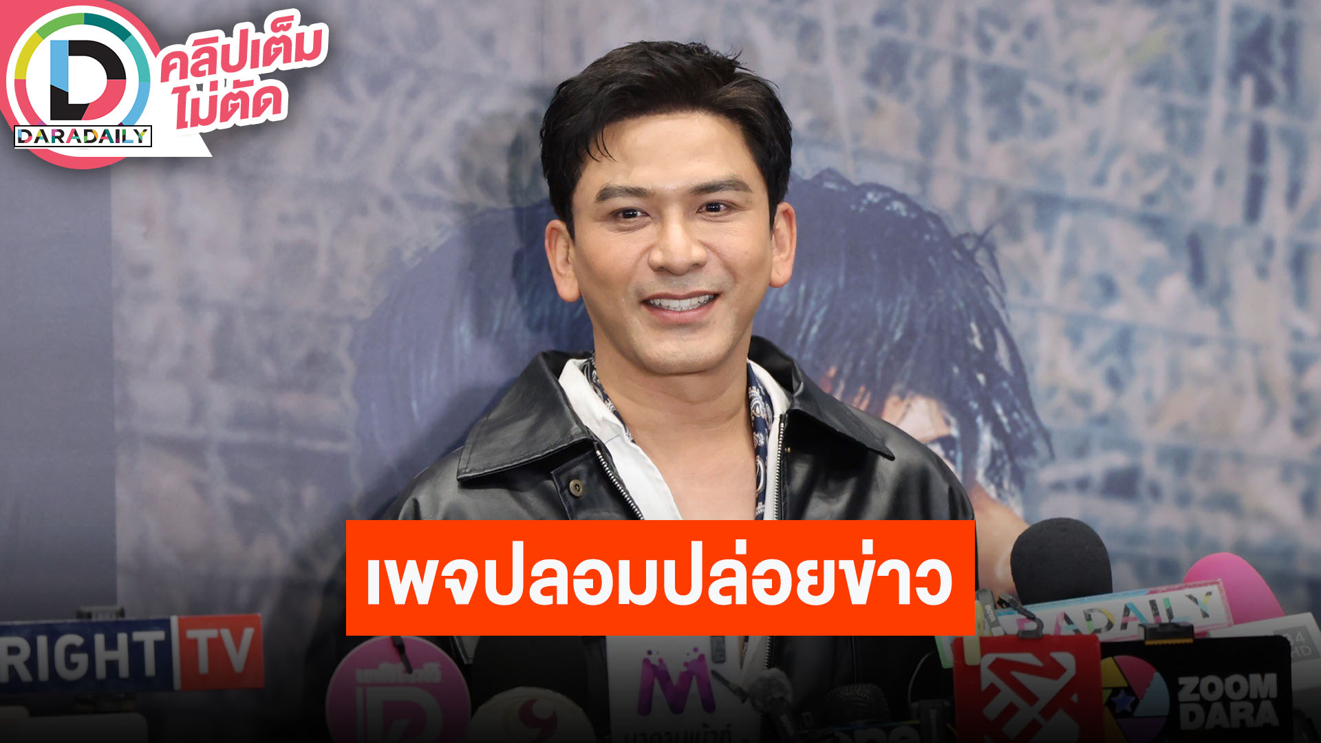 “ป๋อ ณัฐวุฒิ” เผยภรรยาเสียใจ เจอเพจปลอมปล่อยข่าว “เอ๋ พรทิพย์” เสียชีวิต