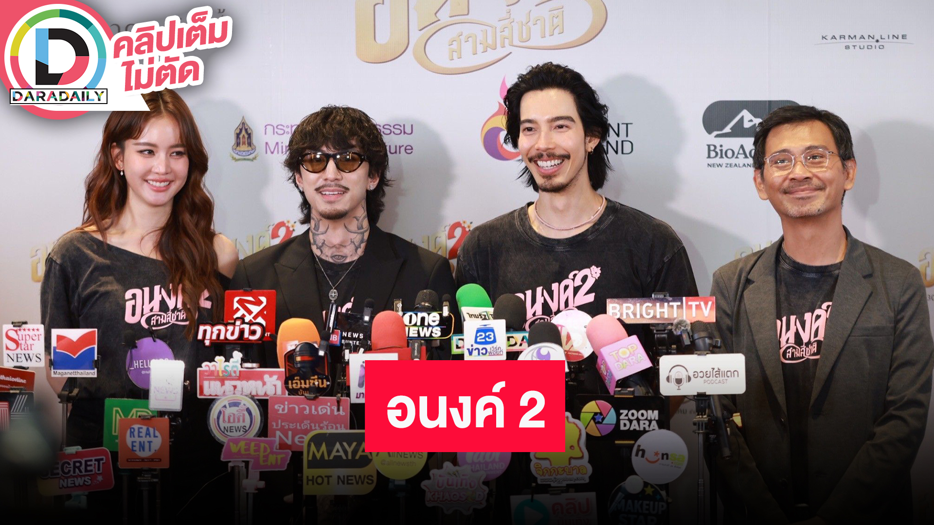 “โบว์-จี้-ธามไท” พร้อมผู้กำกับ “อนงค์2” ชวนดูหนัง หลายชาติที่ครบรสในเรื่องนี้