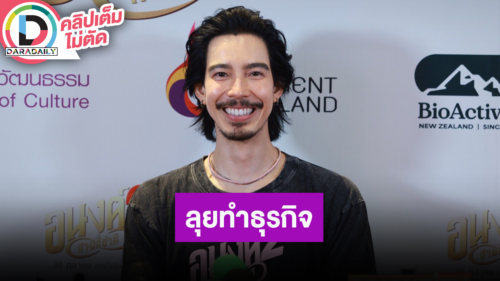 “จี๋ สุทธิรักษ์” ลุยทำธุรกิจจริงจัง แต่ยังไม่ทิ้งงานแสดง