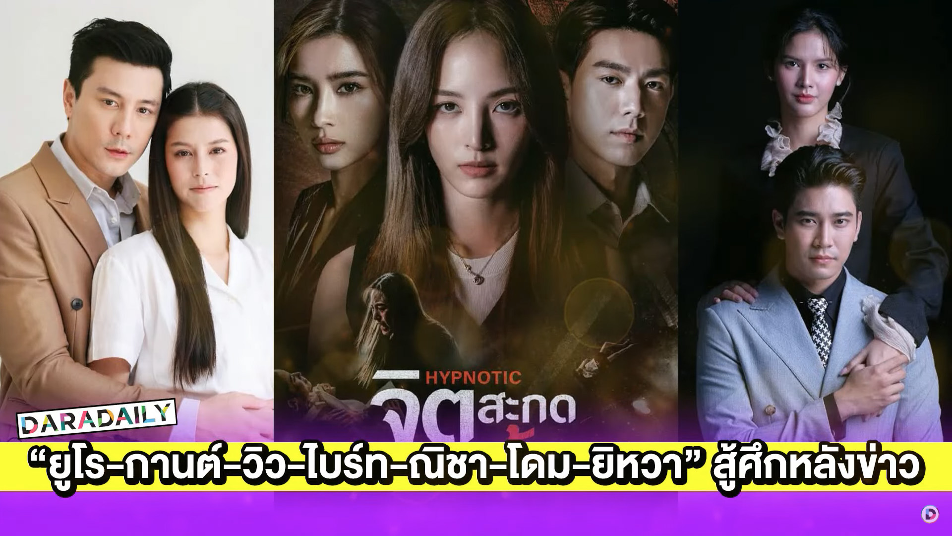 “ยูโร-กานต์-วิว-ไบร์ท-ณิชา-โดม-ยิหวา” สู้ศึกละครหลังข่าว