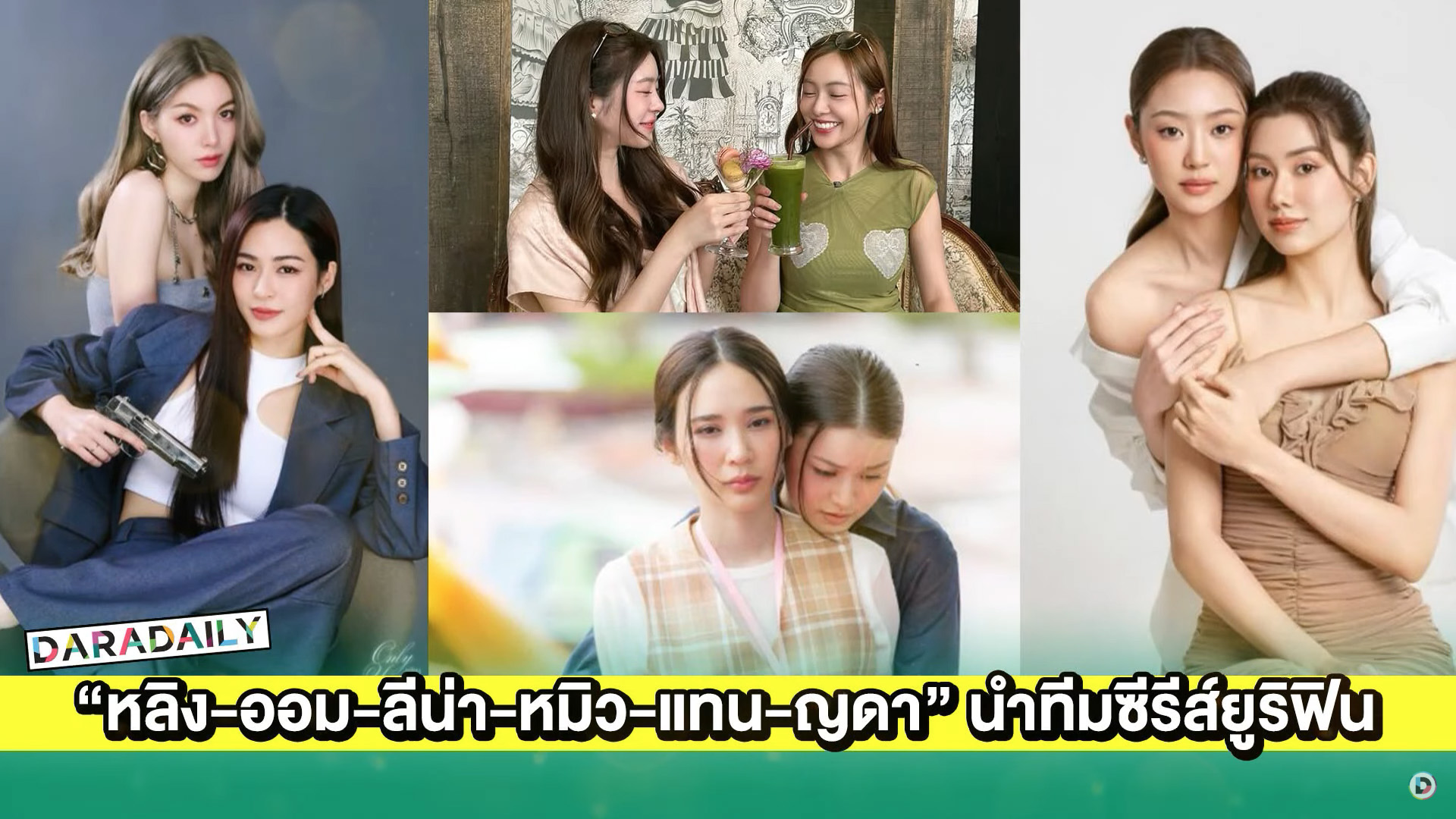  “หลิง-ออม-ลีน่า-หมิว-แทน-ญดา” นำทีมซีรีส์ยูริฟินสนั่นตึกเตย