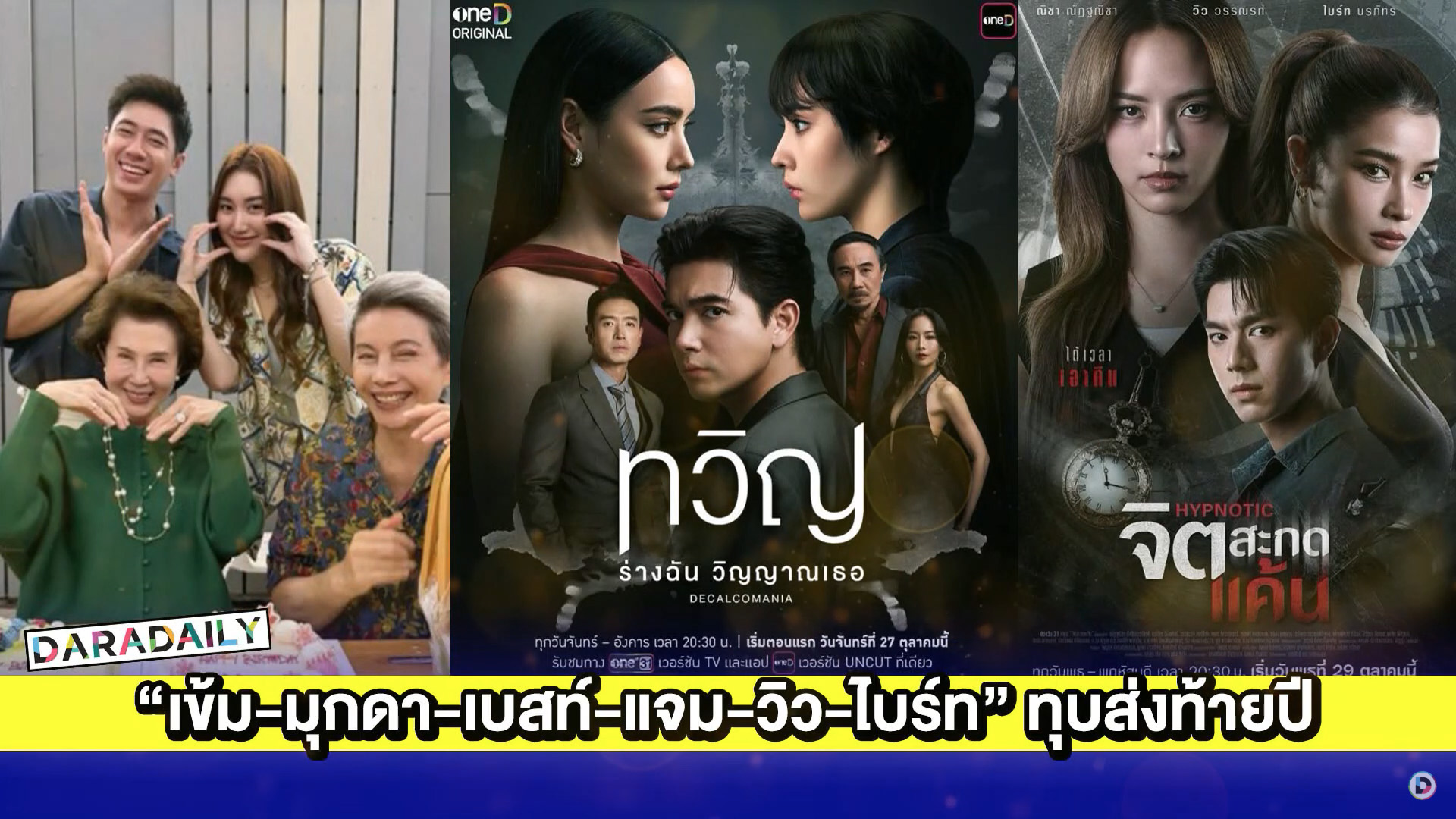 ช่องวันส่ง “เข้ม-มุกดา-เบสท์-แจม-วิว-ไบร์ท” ลั่นกลองรบทุบส่งท้ายปี
