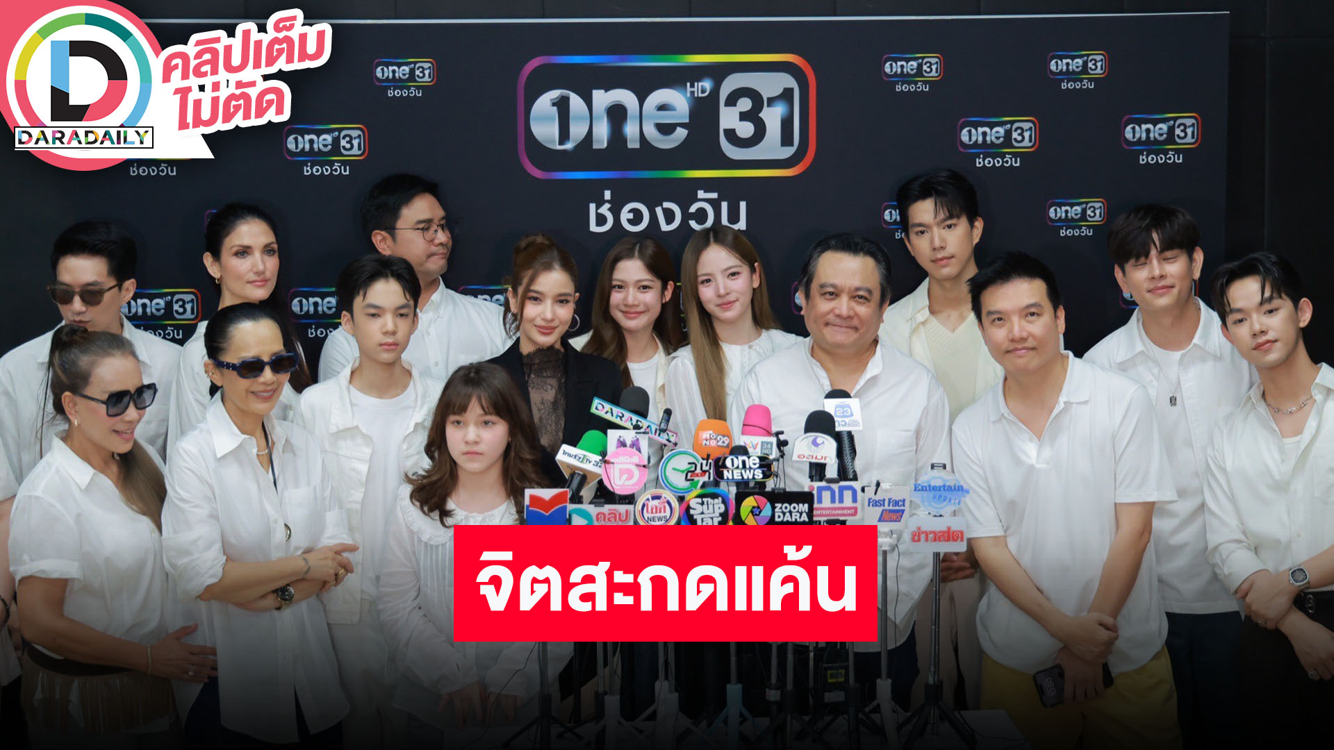 “ไบร์ท - ณิชา” นำทีมนักแสดง “จิตสะกดแค้น” ชวนติดตาม ละครเข้มข้นครบรส