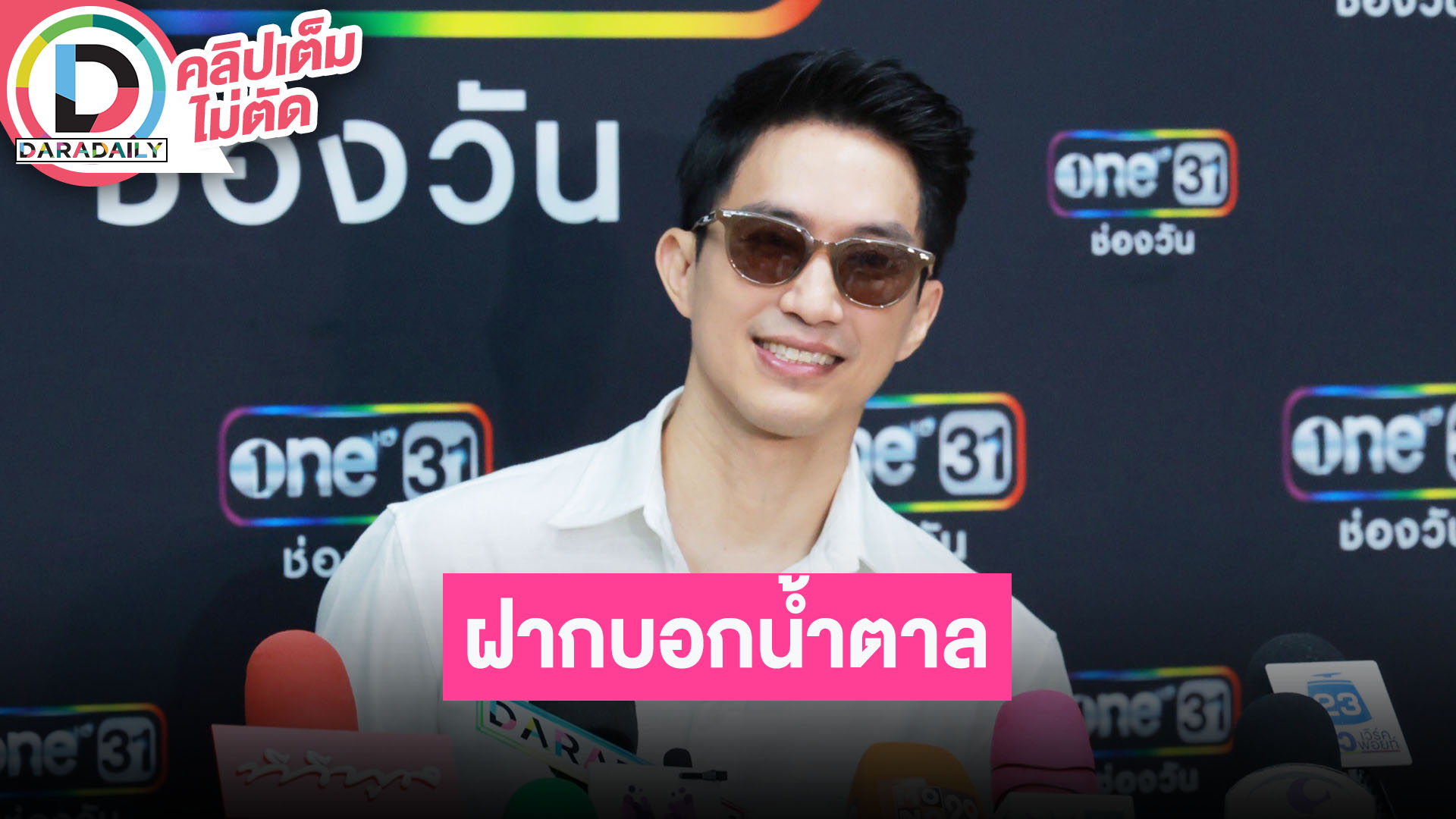 “ไผ่ พาทิศ” แพลนขอ “น้ำตาล” แต่งงาน ลั่นแฟนสาวแกล้งไม่รู้บ้างจะได้เซอร์ไพรส์