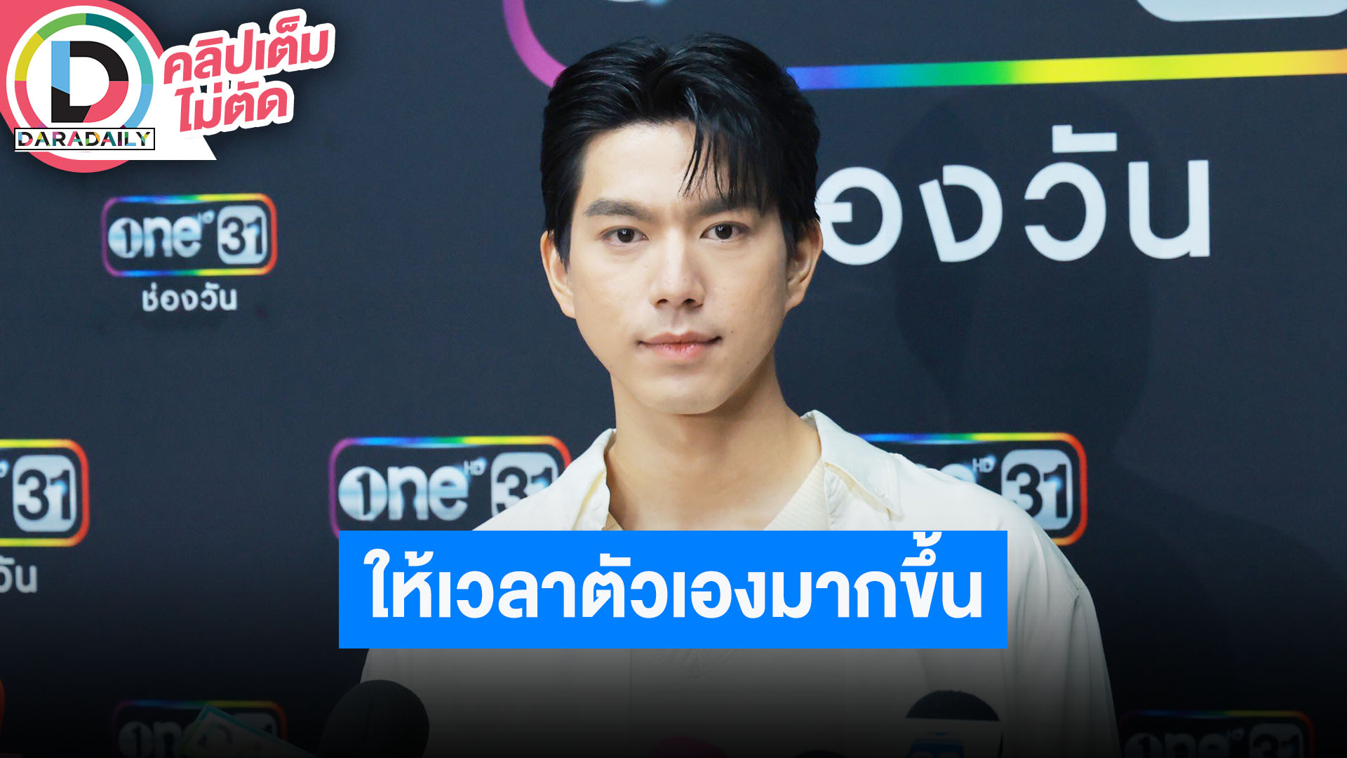 “ไบร์ท นรภัทร” โสดมีเวลาให้ตัวเองมากขึ้น มีเพื่อนลุยเดินป่าด้วยกัน