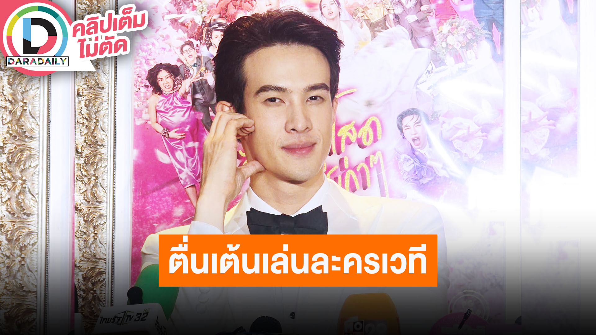 “เจมส์ มาร์” ตื่นเต้นเล่นละครเวที “พาย” เป็นผู้ฟังที่ดี ได้กำลังใจตลอด