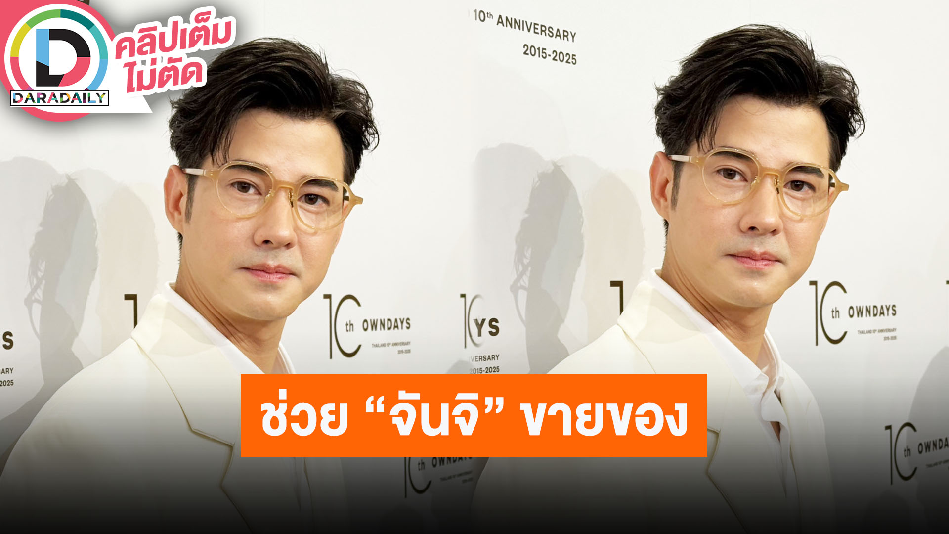 “มาริโอ้” เตรียมเปิดขายพวงกุญแจ “พี่โชน” เล่าช่วย “จันจิ” ขายของไลฟ์ “เจนนี่”