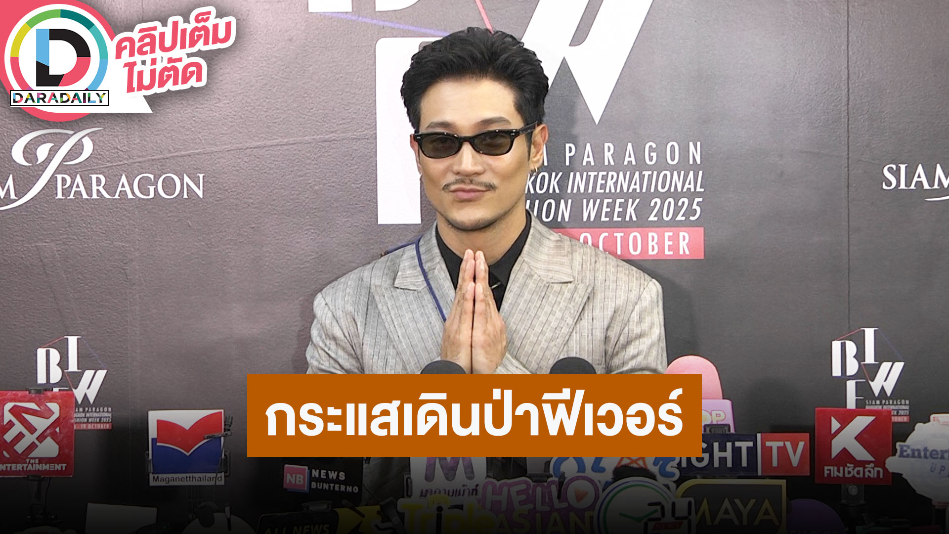 “ท็อป ทศพล” ดีใจกระแสเดินป่าฟีเวอร์ ทริปต่อไปจะมีแก๊งสาวๆอีกมั้ยต้องไปถาม