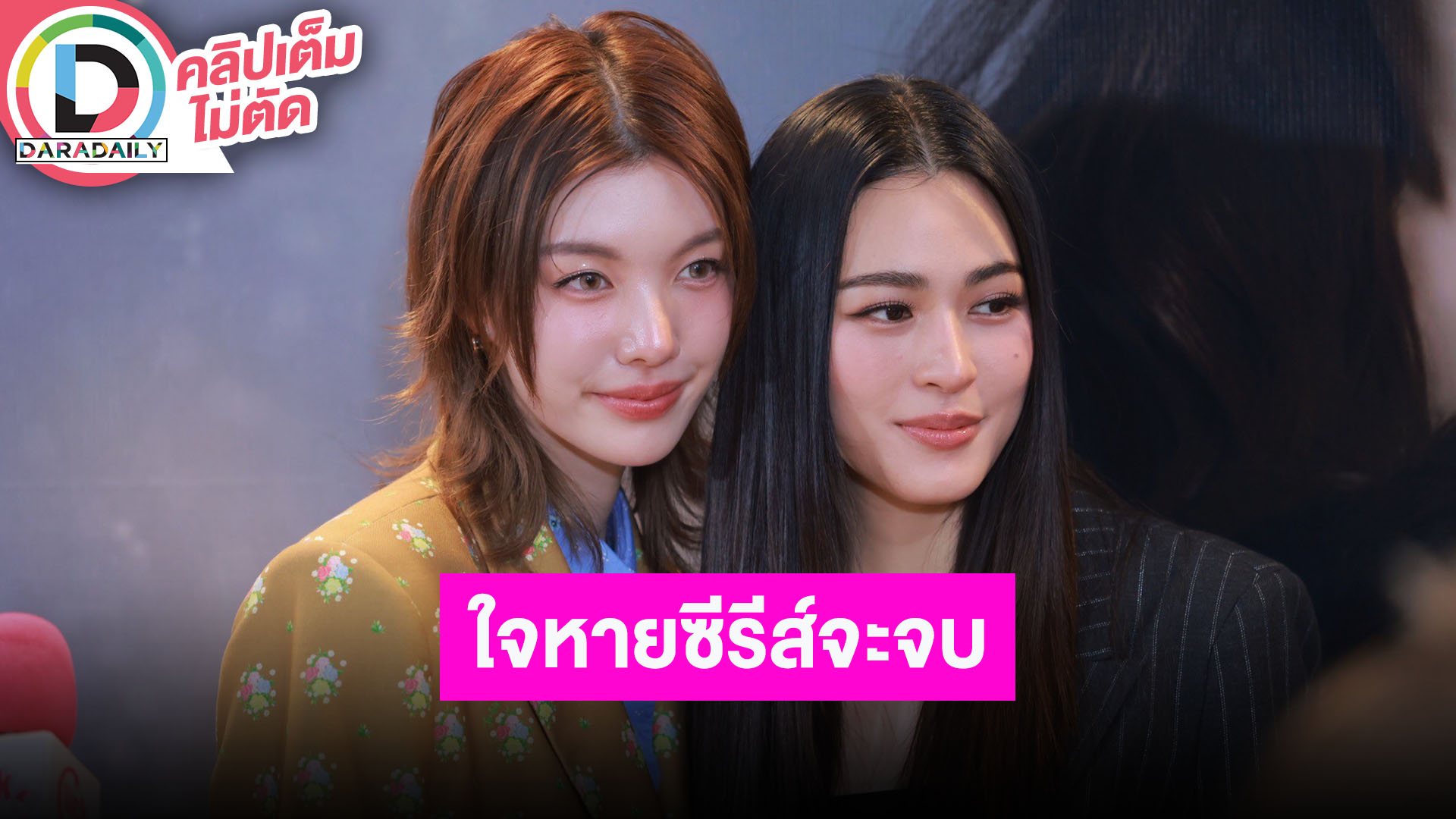 “หลิง-ออม” ใจหายซีรีส์ “เพียงเธอ” จะจบแล้ว สปอยล์โชว์ในแฟนคอน