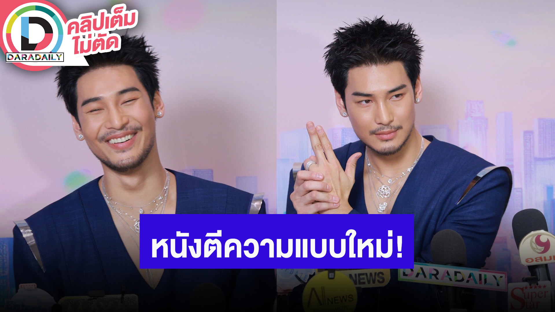 “อาโป” เผย “ตี๋ใหญ่” แว่นเหลืองคือการตีความใหม่ แฟนคอน Shine ต่างประเทศมีแน่