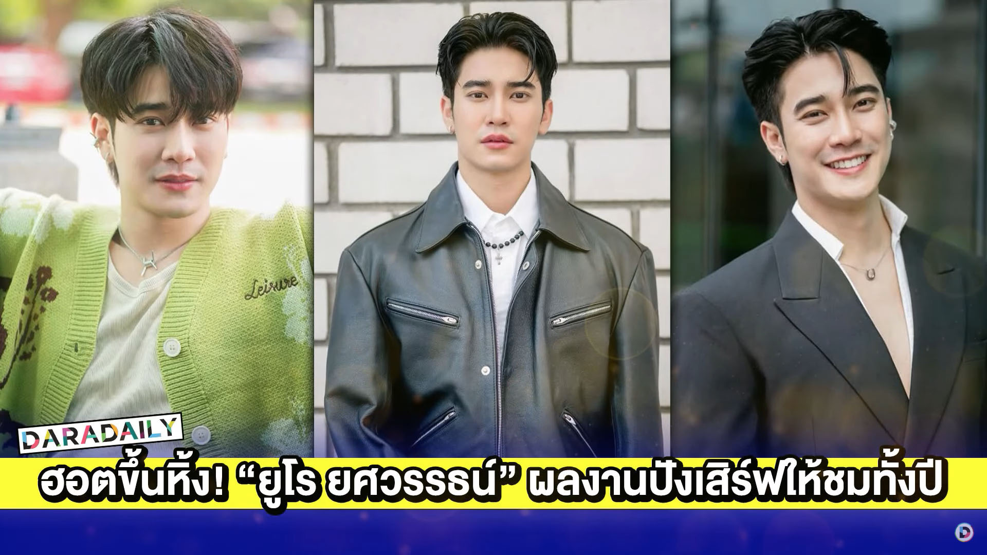 ฮอตขึ้นหิ้ง! ปีทอง “ยูโร ยศวรรธน์” ผลงานปังเสิร์ฟให้ชมทั้งปี