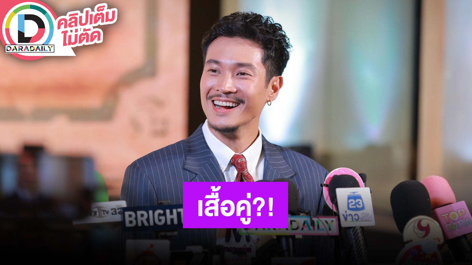 “ท็อป ทศพล” ตอบเสื้อคู่ “ก้อย” ตลกเพื่อนชงแรงทริปเดินป่า ตอนนี้เป็นเพื่อนกัน อนาคตยังไม่รู้